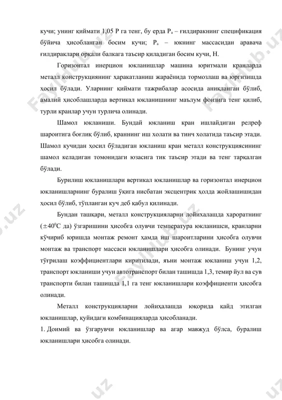 втоматик усулида, шунингдек, 342а электрод билан қўлда пайвандланган чоклари учун рухсат этилган кучланишлар 4 – жадвалда келтирилган. технологик транспортловчи машиналарини автоматлаштириш асослари одатда бошқариш мажмуаси объектнинг холатини назорат қилиш ва бу холатни берилган даражада ўнглаб (созлаб) туришни ўз ичига олади. автоматик бошқариш мажмуасида (абм) ҳамма жараёнлар бошқарувчисиз махсус дастур асосида бажарилади. автоматик назорат ва созлаш алоҳида жараён деб қаралиши мумкин. бошқариш объекти – ташқаридан таъсир ўтказиб иш тартибини махсус ташқил қилинган бошқариш қурилмаси таъсири билан тартибга солинадиган қурилма ёки берилган тартиб бўйича амалга ошадиган технологик жараён. бошқариш – объектни бошқаришнинг талаб қилинган холатини ёки иш тартибини бошқаришни, шунингдек бу бошқаришни амалга оширувчи жараённи шакллантириш. созлаш – бошқаришнинг хусусий холати бўлиб, унинг вазифаси бирор бир физик катталикнинг доимий холатини ёки берилган қонун бўйича ўзгаришини таъминлаш. бошқариш қурилмаси (автоматик бошқариш қурилмаси) – талаб қилинган иш тартиби ёки холатини таъминлаш мақсадида ижрочи қисм ёрдамида бошқариш объектига таъсир қилувчи ва жараённи кечиш маълумотларини ишловчи …