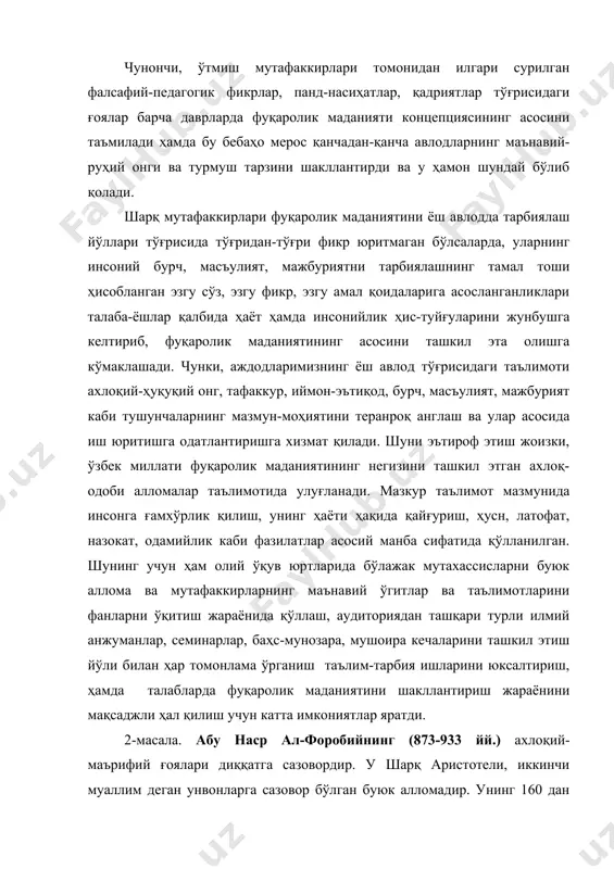 р асосий манба сифатида қўлланилган. шунинг учун ҳам олий ўқув юртларида бўлажак мутахассисларни буюк аллома ва мутафаккирларнинг маънавий ўгитлар ва таълимотларини фанларни ўқитиш жараёнида қўллаш, аудиториядан ташқари турли илмий анжуманлар, семинарлар, баҳс-мунозара, мушоира кечаларини ташкил этиш йўли билан ҳар томонлама ўрганиш таълим-тарбия ишларини юксалтириш, ҳамда талабларда фуқаролик маданиятини шакллантириш жараёнини мақсаджли ҳал қилиш учун катта имкониятлар яратди. 2-масала. абу наср ал-форобийнинг (873-933 йй.) ахлоқий-маърифий ғоялари диққатга сазовордир. у шарқ аристотели, иккинчи муаллим деган унвонларга сазовор бўлган буюк алломадир. унинг 160 дан ортиқ фалсафа, табиатшунослик, таълим-тарбияга оид яратган асарлари, улардаги ғоялар илмий фалсафий ва педагогик талабаларда фуқаролик маданиятини шакллантиришга асос бўла олади. фаробий ўзининг «фозил одамлар шаҳри», «бахт-саодатга эришиш ҳақида» «математик трактат», «донолик жавоҳири», «фозил шаҳар аҳолисининг қарашлари» каби рисолаларида мамлакат ҳамда унинг раҳбарларини фозил ва жоҳилларга ажратади. фозил мамлакат ҳокимининг фозиллиги туфайли бу мамлакатда илм, маданият, ахлоқ-маърифат биринчи ўринда бўлади. унинг фуқаролари эса ижобий фазилатли бўлиб, яхшилик қилишни, адолатли бўлишни …