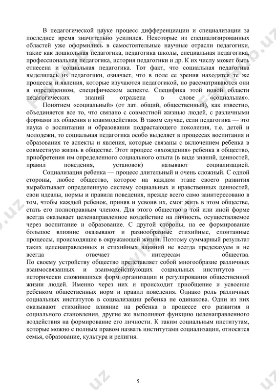 в процессе образования знания, он не только развивается, но и адаптируется к жизни в обществе. культура — это именно тот социальный институт, который вбирает в себя все созданные человечеством материальные и духовные ценности. трудно переоценить то влияние, которое оказывает на ребенка в процессе его становления и развития культура: литература, музыка, живопись, средства массовой информации и многое другое. религия, как социальный институт, представляет собой сложное общественное явление, целостную систему особых представлений. социальная педагогика начинает исследовать эти проблемы в несколько ином, отвечающем ее научным задачам ракурсе. таким образом, социальная педагогика фактически является междисциплинарной областью научных исследований. она рождается из педагогики, пользуется ее богатейшим историческим наследием, использует педагогические методы и средства, с другой стороны, поскольку явление социализации как часть общества и общественных отношений изучается социологией, социальная педагогика использует и некоторые социологические теории, некоторые методы и средства, используемые в социологии. но при этом социальная педагогика вырабатывает и свои собственные теории, методы, средства и технологии. …