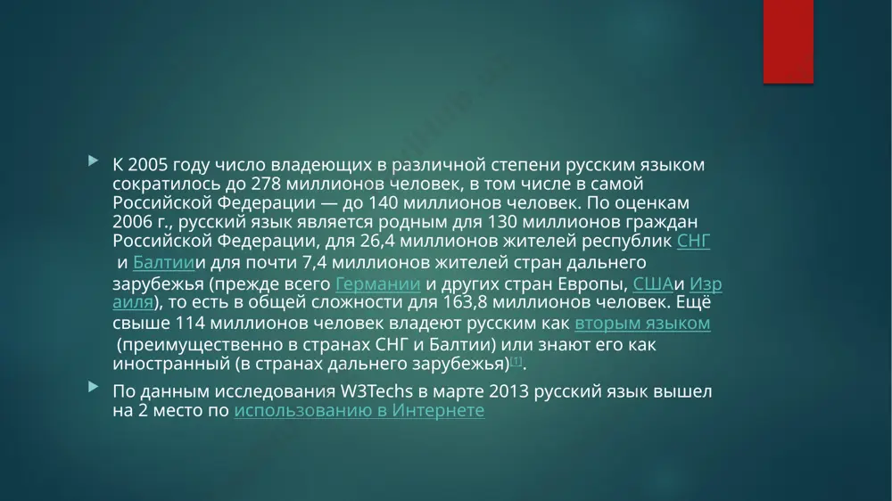 nnosti), iz nix 160 mln schitayut ego rodnim (8-e mesto v mire). russkiy yazik — rabochiy yazik sng, odin iz shesti ofitsialnix yazikov oon, odin iz rabochix yazikov obse. soglasno opublikovannim v jurnale demoskop v 2006 godu issledovaniyam zam. direktora po nauchnoy rabote tsentra sotsiologicheskix issledovaniy minobrnauki rossii arefeva a. l.[5], russkiy yazik postepenno teryaet svoi pozitsii kak v mire v tselom, tak i v rossii v chastnosti[6][7][8][9]. v 2012 godu arefev a. l. opublikoval novoe issledovanie «russkiy yazik na rubeje xx-xxi vekov», gde podtverdil svoy vivod o tendentsii dalneyshego oslableniya pozitsiy russkogo yazika vo vsex regionax zemli[10]. v 2006 godu avtor prognoziroval umenshenie chislennosti vladeyushix russkim yazikom k 2025 godu v rossii do 110 mln chel., a v mire — do 152 mln chel[7], no v 2012 godu peresmotrel svoy prognoz v storonu bolee optimisticheskix otsenok (pri soxranenii obshey negativnoy tendentsii) i prodlil ego do 2050 goda — k …