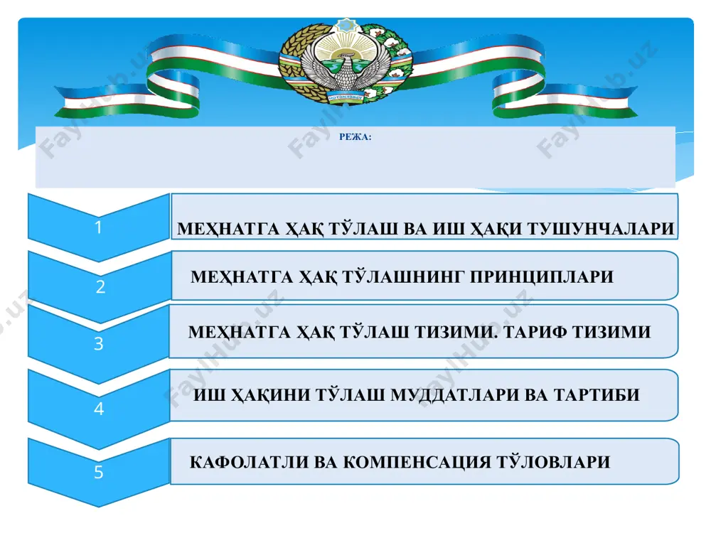 имнинг хоҳишига қараб бошқа дам олиш куни (отгул) бериш билан қопланиши мумкин. байрам ёки дам олиш кунидаги иш ёхуд иш вақтидан ташқари бажарилган иш учун бошқа дам олиш куни берилган тақдирда, бундай ишлар учун камида бир ҳисса миқдорда меҳнат ҳақи тўланади. тунги вақтдаги ишнинг ҳар бир соати учун камида бир ярим баравар миқдорда ҳақ тўланади иш ҳақини тўлаш муддатлари ва тартиби меҳнатга ҳақ тўлаш муддатлари жамоа шартномаси ёки бошқа локал норматив ҳужжатда белгиланади ва ҳар ярим ойда бир мартадан кам бўлиши мумкин эмас. ҳақ тўланадиган кун дам олиш куни ёки байрам кунига тўғри келиб қолса, меҳнат ҳақи шу кун арафасида тўланади. меҳнат шартномаси бекор қилинганда ходимга тегишли барча суммаларни тўлаш меҳнат кодекснинг 110-моддасига мувофиқ равишда амалга оширилади. жамоа шартномасида иш берувчининг айби билан ходимга ҳақ тўлаш белгиланган муддатларга нисбатан кечикканлиги учун жавобгарлик назарда тутилиши мумкин. кафолатли тўловлар- фуқаро ўзининг фуқаролик бурчини, ижтимоий-сиёсий ҳуқуқлари ва мажбуриятларини бажаришлари туфайли белгиланган конституциявий кафолатлардан …