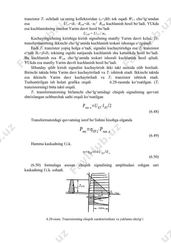 o‘tadi, signalni kuchaytirishga esa t2 tranzistor o‘tadi ik2=-ib2 tokining oqishi natijasida kuchlanish shu kattalikda hosil bo‘ladi. bu kuchlanish esa wyuk cho‘lg‘amida teskari ishorali kuchlanish hosil qiladi. yukda esa manfiy yarim davrli kuchlanish hosil bo‘ladi. shunday qilib kirish signalini kuchaytirish ikki takt asosida olib boriladi. birinchi taktda bitta yarim davr kuchaytiriladi va t1 ishtirok etadi. ikkinchi taktda esa ikkinchi yarim davr kuchaytiriladi va t2 tranzistor ishtirok etadi. tushuntirilgan ish holati grafika orqali 6.28-rasmda ko‘rsatilgan. (t1 tranzistorning) bitta takti orqali. t1 transformatorning birlamchi cho‘lg‘amidagi chiqish signalining quvvati shtrixlangan uchburchak sathi orqali ko‘rsatilgan (6.48) transformatordagi quvvatning isrof bo‘lishini hisobga olganda (6.49) ( . )hamma kaskadning f.i.k. (6.50) (6.50) formulaga asosan chiqish signalining amplitudasi oshgan sari kaskadning f.i.k. oshadi. 6.28-rasm. tranzistorning chiqish xarakteristikasi va yuklama chizig‘i ukt=ek va tr=1, ukt ning chegaraviy qiymati ek-uke dan oshmasligi kerak. va tr=0,80,9 gacha bo‘ladi. ko‘rib chiqilgan kuchaytirgichda esa quvvat 0,6-0,7 gacha bo‘ladi, ya’ni bir taktli kuchaytirgichdan 1,5 …