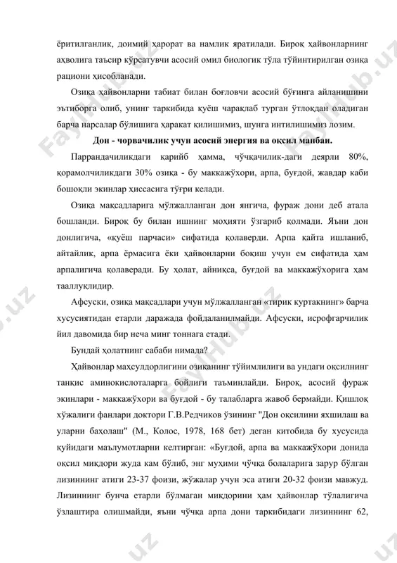 изиннинг 72, буғдойдагининг 77 фоизини ўзлаштириши мумкин, холос». маълумки, ҳайвонлар озиқадаги фақат танқис аминокислоталар улушига тенг келадиган оқсил қисмидан самарали фойдаланиш қобилиятига эга. бундан келиб чиқадиган бўлсак, дон озиқасидаги энг қимматли компонент – оқсил, агар у лизинга тўйинмаган бўлса, ҳайвонлар организми уларни ўз организмлари ва тўқималарида оқсил ҳосил қилишга эмас, бошқачароқ айтганда, гўшт, сут, тухум ёки жун ҳосил қилишга эмас, балки ички энергия сифатида сарфлайдилар. донда танқис аминокислоталар - треонин ва триптофан етишмаса ҳам шу ҳолат юз беради. хўш, бошоқли экинлардаги бундай табиий етишмовчиликни қандай бартараф этиш мумкин? бунинг учун донли озиқа таркибига балиқ ва суяк уни, сут уни, соя (донидан ёғ ажратиб олгандан кейин қолган шрот ёки кунжараси) ва озиқа ачитқисини қўшиш керак. бундай озиқа воситаларининг юқори қимматли оқсили танқис аминокислоталарга бойдир. бундай тарзда тўйинган омихта ем ҳайвонлар юқори маҳсулдорлигини таъминлайди, озиқа донидан оқилона ва самарали фойдаланиш имкониятини беради. чорвачилик учун асосий оқсил етиштириб берувчи манба деҳқончилик бўлиб келган …