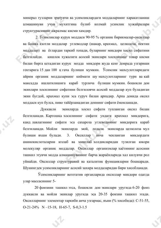ача айтганда, протеидлар ва таркибида шу протеидлардан ташкари уларга махкам богланган оксиллар табиатли бирикмалар бир мураккаб оксиллар яъни протеидлар. ўсимлик оксиллари 20 та аминокислота ва иккита амитдан тузилгандир. кишлок хужалик экинларидаги оксиллар узининг фракцион ва аминокислота таркиби бир биридан фарк килади. масалан дуккакли ва мойли экинлар уругидаги оксилларнинг асосий массасини глобулинлар ташкил этади, проламинлар эса факат галлагуллилар уругида учрайди. проламинлар ва тлютеинлар бугдойнинг елимлиги (клековинаси) таркибига кириб, доннинг технологик ва нон булиш сифатларини белгилайди. ўсимлик оксиллари орасида алмаштириб булмайдиган, яъни « тенги йук» деб аталадиган аминокислоталар ( валин, лейцин, изолейцин, метионин, гистидин, лизин, триптофан ва фенилаланин)нинг булишини алохида ахамияти бор. бундай аминокислоталарни одам ва хайвонлар факат овкат махсулотлари ва ем-хашак билан бирга олади. оксиллар таркибида уруглардаги азотни (улардаги умумий азот микдорининг камида 90 %) ва купгина усимликлар вегетатив органларидаги азотнинг куп кисми (75-90 %) булади. 4. шакарлар барча кишлок хужалигининг экинларида оз микдорларда булади. улар илдиз меваларда ва сабзавот экинларининг …