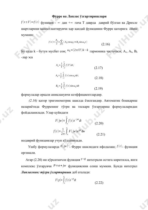 б б б p q arctg ) ( ), ( 0 w a w a б ) ( ), ( 0 w q w q б фурpе ва лаплас ўзгартиришлари режа: 1. чизиқли тизимларининг узатиш ва частотали функциялари 2. амплитуда – фаза тавсифлари 3. логарифмик частота тавсифлари фурpе ва лаплас ўзгартиришлари функция - дан + гача т даврда даврий бўлган ва дрихле шартларини қаноатлантирувчи ҳар қандай функцияни фурpе қаторига ёйиш мумкин: (2.16) бу ерда k - бутун мусбат сон; гармоника частотаси; aо, ak, bk -лар эса (2.17) (2.18) (2.19) формулалар орқали аниқланувчи коэффициентлардир. (2.16) қатор тригонометрик шаклда ёзилгандир. автоматик бошқариш назариётида фурpенинг тўғри ва тескари ўзгартириш формулаларидан фойдаланилади. улар қуйидаги (2.20) (2.21) нодаврий функциялар учун қўлланилади. ушбу формулаларда - фурpе шаклидаги ифодалаш; - функция оргинали. агар (2.20) ни кўрсаткичли функция интеграли остига киритилса, янги комплекс ўзгарувчи функциясини олиш мумкин. бунда интеграл лапласнинг тўғри ўзгартириши деб аталади: (2.22) худди шундай (2.21) …