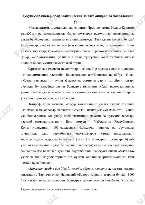 шакли эканлигини ёзган. ўрта аср мутафаккирлари маҳмуд қошғарий «девону луғотит турк», юсуф хос ҳожиб «қутадғу билиг» асарларида маҳалла ҳақида тўхталиб ўтганлар. қадимда маҳалла ижтимоий, маъмурий-ҳудудий бирлик сифатида ҳам ишлатилган. улар жамоани жипслаштирувчи тузилма сифатида фаолият кўрсатган. маҳалла асрлар оша ранг-баранг турмуш тарзи, дин, мафкура, турли ғоялар қозонида қайнаган, ҳаёт синовларидан ўтган донишманд ўзбек халқи учун таянч ва суянч бўлган бебаҳо қадриятдир. у тарихнинг энг кескин даврларида ҳам сақланиб қолиб, кишилар ишончини қозонган, шарқона жамоатчилик нуқтаи назарини ифода этган ўзини ўзи бошқариш тизимидир. ўзбекистон республикаси президенти ислом каримовнинг ташаббуси билан 2003 йил «обод маҳалла йили» деб эълон қилинди. бугун ҳаётимизни маҳалласиз, шу масканда истиқомат қилаётган яқин қўшниларсиз тасаввур қила олмаймиз. чин инсоний фазилатлар сайқал топадиган маҳаллани том маънода ҳамжиҳатлик маскани дейиш мумкин. биринчидан, ҳаёт маҳалладан бошланади. гўдак шу масканда улғаяди. қўшнилар бир-бирига сирдош, одамлар қувонч-у ташвиши ҳал бўладиган, ахлоқ-одобдан сўзлайдиган, меҳр-оқибат туфайли кўркамлик касб этаётган масканда яшаш ҳар бир инсон учун …