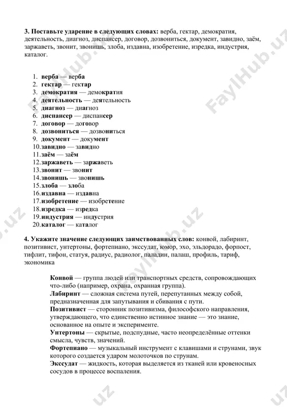 овой вид предмета, а также краткая характеристика какого-либо лица, его деятельности. тариф — система ставок, расценок или пошлин, определяющих стоимость услуг или товаров. экономика — наука о производстве, распределении, обмене и потреблении материальных благ, а также система хозяйственной деятельности общества. 5. образуйте от данных глаголов все формы прошедшего времени (в ед.ч. жен., муж., сред, роде, форму множ.ч.), поставьте ударение: дать, драть, жить, занять. образец: дать - дал, дала, дало, дали. 1. дать · дал́, дала́, да́ло, да́ли. 2. драть · дра́л, дра́ла, дра́ло, дра́ли. 3. жить · жи́л, жи́ла, жи́ло, жи́ли. 4. занять · заня́л, заня́ла, заня́ло, заня́ли. 6. просклоняйте слова и словосочетания: мелодия, зимняя одежда, город нежин, устья, счастье, планетарии. мелодия именительный падеж: мелодия родительный падеж: мелодии дательный падеж: мелодии винительный падеж: мелодию творительный падеж: мелодией предложный падеж: о мелодии зимняя одежда именительный падеж: зимняя одежда родительный падеж: зимней одежды дательный падеж: зимней одежде винительный падеж: зимнюю одежду творительный …