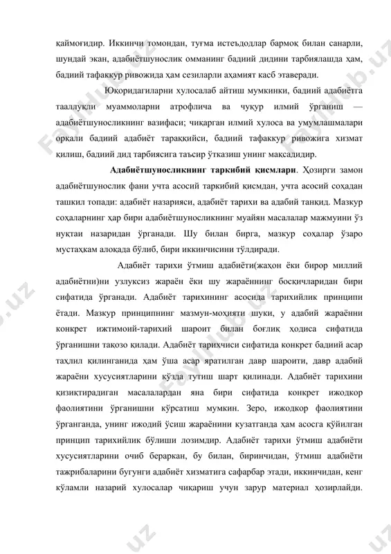 рини бугунги адабиёт хизматига сафарбар этади, иккинчидан, кенг кўламли назарий хулосалар чиқариш учун зарур материал ҳозирлайди. булардан англашиладики, адабиёт тарихи бадиий тафаккур тараққиётида ҳам, адабий-назарий тафаккур ривожида катта аҳамият касб этади. ўзбек адабиётшунослигида адабиёт тарихи соҳасининг дастлабки куртаклари сифатида тазкираларни кўрсатиш мумкин. шунингдек, қатор тарихий асарларда айрим адабий фактлар, муайян ижодкор ҳаёти ва фаолиятига доир маълумотлар ҳам қайд этилганлиги тайин. бироқ ўзбек адабиётини тарихий аспектда кўламли ўрганиш, демакки, ўзбек адабиётшунослигида адабиёт тарихининг мустақил тармоқ сифатида шаклланиши ва ривожи хх асрга тўғри келади. ўзбек адабиёт тарихчилигининг шаклланишида а.фитрат, а.саъдий, в.зоҳидов, в.абдуллаев, ҳ.сулаймонов, ғ.каримов, н.маллаев, а.қаюмов, а.хайитметов, а.абдуғафуров сингари олимларнинг улкан хизматларини алоҳида қайд этмоқ лозим. ўзбек адабиёти тарихини ўрганиш борасидаги изланишлар ҳозирги кунда ҳам давом эттирилаётир. бугунги кун ўтмиш меросимизга муносабатни ўзгартиришни, қатор адабий ҳодисалар, фактлар, ижодкор шахслар тақдири ва фаолиятини янгича илмий талқин қилиш заруратини кун тартибига қўйгани маълум. демак, бугунда сабоқ олаётган талабаларни миллий адабиётимиз тарихини илмий холис ўрганиш, …