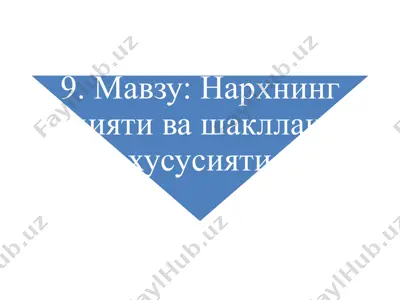 нархгатаъсирқилувчи омиллар — PPTX