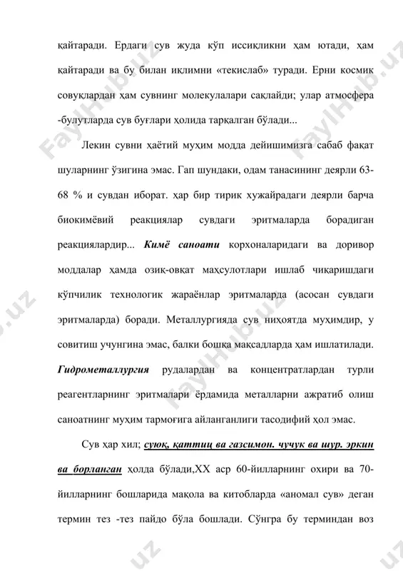 арнинг охири ва 70- йилларнинг бошларида мақола ва китобларда «аномал сув» деган термин тез -тез пайдо бўла бошлади. сўнгра бу терминдан воз кечилди. бу одатдаги «нормал» сувнинг физик хоссаларидаги жуда кўп, лекин кимёвий хоссаларидаги унча кўп бўлмаган аномалияларни инкор этиш эмас эди. маълумки,кимёвий бирикмаларнинг хоссалари уларнинг молекулалари кандай.элементлардан таркиб топганига боғлиқ бўлиб, маълум қонуният билан ўзгаради, сувни водороднинг оксиди ёки кислороднинг гидриди сифатида қараш мумкин.,менделеев жадвали vi группасипинг бош группачасидаги элементлар водородли бирикмаларининг суюқлаланиш ва қайнаш температуралари қандай ўзгаришини кўздан кечирамиз. тeмпepaт водород водород водород ypaт. -510 -640 -820 о0 h2o cyт. қайнаш -40 -420 -610 1000с бу боғланиш графикда тасвирланганда сув хоссаларининг «мантиқсизлиги» айниқса яққол ҳолатдан суюқ ва газсимои ҳолатларга ўтиши лозим бўлганига қараганда анча юқори температураларда содир бўлади. бу аномалияларнинг изоҳи топилган. сув молекуласи н2о ўтмас бурчакли учбурчак ҳолида тузилган: иккита кислород-водород боғлар орасидаги бурчак 104027 лекин водород атомларининг иккаласи ҳам кислород атомининг бир томонида жойлашгани сабабли унда …