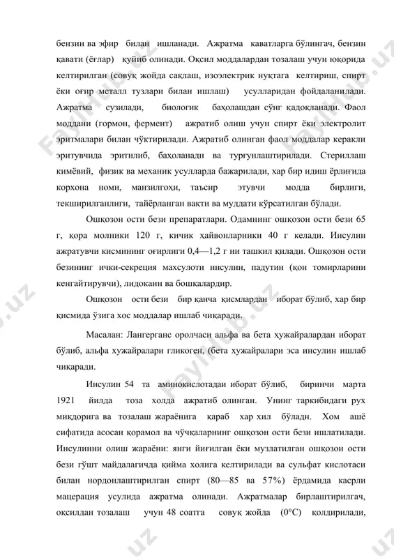 ратиб олиб 50% спиртда эритилади ва сузилади. эритмага 95 % спирт қўшилганда инсулин чўкмага тушади. чўкма центрифугалаб ажратиб олинади, нордонлаштирилган сувда (рн = 3) эритилади ва 2 н натрий ишқори билан чўктирилади. кристалл ҳолидаги чўкмани ажратиб олиб, спирт ва эфир билан ювилади ва қуритилади. 1 кг ошқозон ости безидаи 1200 тб сақлаган инсулин ажратиб олиш мумкин. инсулин қуёнлар кони таркибидаги қанд миқдорини камайтиришига қараб бахоланади. бир таъсир бирлиги қилиб (тб) 0,04082 мг кристалл инсулин қабул қилинган. 1 мг кристалл инсулин 24—26 тб сақлаши керак. инсулин талқонини нордонлаштирилган сув ёки бу​фер эритмаларида эритиб, кисқа ёки узоқ муддат таъсир қиладиган препаратларни олиш мумкин. инсулин пре​паратлари +10°с хароратда сақланади, музлатиш мумкин эмас. инсулин флаконларда 5 ёки 10 мл дан чиқарилиб, 1 мл да 40 тб бўлади. инсулин препаратлари бактериал фильтрлар орқали сузиб стерилланади. суспензия ҳолидаги инсулин препаратларини ишлатишдан олдин яхшилаб чайқатилади ва сўнг шприцга тортилади. инсулин. қорамолларнинг ошқозон ости безидан олиниб, нордонлаштирилган сувда …