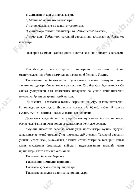 очиб беради, шунинг учун биринчи ўринда сиёсий ғоянинг мақсадга йўналиши ва таълим-тарбиянинг бирлигидадир. умумтаълим мактабнинг вазифаси ёш авлодни тетик руҳда тарбиялаб, уларнинг дунёқарашларини маънавий шакллантиришдадир. тасвирий санъат ўқитувчисининг вазифалари таълим-тарбияда яратилган принципни тасвирий санъат асарлар ғоявий-сиёсий йўналишини кўрсатишдадир. ўқитувчиларда таълим-тарбия бериш таълимотлари ҳамда давлатимизнинг кўрсатмалари асосида ёш авлодни ҳар томонлама камолатга етган маълумотли ва замон талабга жавоб берадиган, юксак даражадаги фазилатларни ўзида мўжасамлаштирган кишилар қилиб тарбиялашдир. ўқувчиларга тасвирий санъат бўйича таъсир кўрсатиш кучидан фойдаланишда, тасвирий санъат ўқитувчиси кенг имкониятга эга. ёш ўқувчиларига тасвирий санъатни тарғиб этишимизда, унинг мақсад ва вазифаларини, жамиятимизнинг қурилишдаги аҳамияти, санъатнинг ҳаққонийлиги ва халқчиллиги, санъатнинг реалистик принциплари асосида яратилишини очиб беришимиз лозим. тасвирий санъат ўзининг ёрқин образи билан болалар ҳаётида, ҳаққонийлиги, гўзаллик востасида, асарда тасвирланган бадиий образларда ҳаётни реал очиб беради. у инсонга эмоционал таъсир кўрсатиб, ўқувчилар сезгисини ўстиради, бадиий дидини шакллантиради. ана шундай сифатларга қараб, тасвирий санъат ўқитувчиси тарбиявий мақсадларни кўзлаб ундан фойдаланиши мақсадга мувофиқдир. санъатнинг …