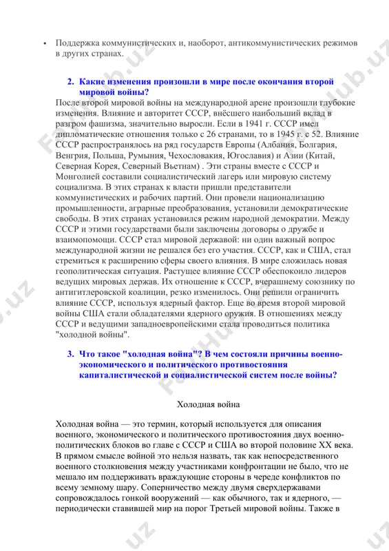 ончания второй мировой войны? после второй мировой войны на международной арене произошли глубокие изменения. влияние и авторитет ссср, внёсшего наибольший вклад в разгром фашизма, значительно выросли. если в 1941 г. ссср имел дипломатические отношения только с 26 странами, то в 1945 г. с 52. влияние ссср распространялось на ряд государств европы (албания, болгария, венгрия, польша, румыния, чехословакия, югославия) и азии (китай, северная корея, северный вьетнам) . эти страны вместе с ссср и монголией составили социалистический лагерь или мировую систему социализма. в этих странах к власти пришли представители коммунистических и рабочих партий. они провели национализацию промышленности, аграрные преобразования, установили демократические свободы. в этих странах установился режим народной демократии. между ссср и этими государствами были заключены договоры о дружбе и взаимопомощи. ссср стал мировой державой: ни один важный вопрос международной жизни не решался без его участия. ссср, как и сша, стал стремиться к расширению сферы своего влияния. в мире сложилась новая геополитическая …