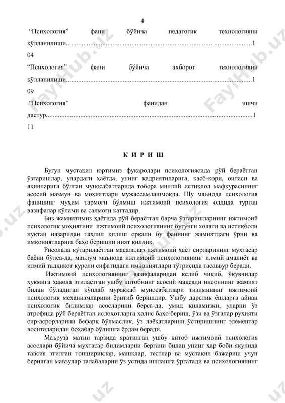 а. 1.4.4. ижтимоий тасаввурлар ижтимоий психологиянинг ўрганиш объектидир. 1.1. ижтимоий психология фанининг тарихи жамият - бу инсонлар мажмуидир. унинг тараққиёти ва маънавий салоҳияти кўп жихатдан ана шу инсонлар ўртасида юзага келадиган ўзаро муносабатларнинг табиатига, улар амалга оширадиган мураккаб ижтимоий ҳамкорлик фаолиятининг мазмунига боғлиқ. ҳар бир инсон жамиятда яшар экан, у унда ўзига хос ўрин ва мустақил мавқе эгаллашга интилади, шунинг учун у ўзига хос интилиш, лаёқат ва фаоллик намуналарини намойиш этади. инсонлар ўртасидага ўзаро муносабатларни ҳамда ҳар бир шахснинг 6 жамиятдагн ўрни ва унинг турлича ижтимоий муносабатлари табиатини ўрганувчи қатор ижтимоий фанлар мавжуд бўлиб, уларнинг орасида ижтимоий психология алоҳида ўрин згаллайди. ижтимоий психология жуда қадимий ва шунинг билан бирга у ўта навқирон фандир. унинг қадимийлиги инсоният тарихи, маданияти ва маънавиятининг қадимий илдизлари билан белгиланади. улар аслини олиб қараганда, у ёки бу жамиятда яшаган кишилар ўртасидаги ижтимоий муносабатларнинг ва тафаккурнинг хосиласи эканлиги билан эътироф этилса, у - ўз услубиёти, предмети ва …