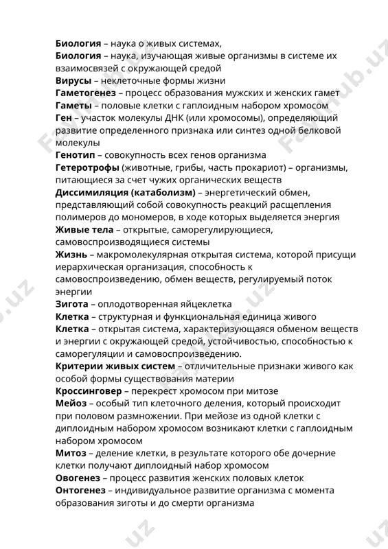 окупность реакций расщепления полимеров до мономеров, в ходе которых выделяется энергия живые тела – открытые, саморегулирующиеся, самовоспроизводящиеся системы жизнь – макромолекулярная открытая система, которой присущи иерархическая организация, способность к самовоспроизведению, обмен веществ, регулируемый поток энергии зигота – оплодотворенная яйцеклетка клетка – структурная и функциональная единица живого клетка – открытая система, характеризующаяся обменом веществ и энергии с окружающей средой, устойчивостью, способностью к саморегуляции и самовоспроизведению. критерии живых систем – отличительные признаки живого как особой формы существования материи кроссинговер – перекрест хромосом при митозе мейоз – особый тип клеточного деления, который происходит при половом размножении. при мейозе из одной клетки с диплоидным набором хромосом возникают клетки с гаплоидным набором хромосом митоз – деление клетки, в результате которого обе дочерние клетки получают диплоидный набор хромосом овогенез – процесс развития женских половых клеток онтогенез – индивидуальное развитие организма с момента образования зиготы и до смерти организма прокариоты – организмы, не имеющие в клетке четко …