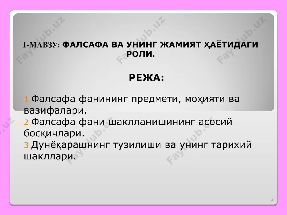 идеаллари, эътиқодлари, билиш ва фаолият тамойиллари, қадрият ва мўлжалларидир. * дуёкараш – оламга ва инсоннинг оламдаги ўрнига караш дунёкарашнинг умумий тушунчаси ва унинг асосий шакллари мифология дин фалсафа инсоният тарихида белгиланадиган дунёкарашнинг уч асосий шакли * дунёқарашнинг функциялари: билиш функцияси қадриятларга муносабат хулқ-атворни белгилаш (инсонда қизиқиш уйғо- тувчи барча саволларни ва муайян йўл билан то- пилувчи жавобларни ўз ичига олади, билиш- одамлар дунёқарашини бойитади); инсоннинг энг ав- вало, ўзини олий қадрият эканли- гини англашга, сўнгра атрофида- гиларни қадр- лашга ундайди); (инсонни ўз-ўзи- ни тарбиялаш жараёни) * дунёқарашнинг ўзига хос асослари: интеллектуал асос; эмоционал асос; руҳий асос; интеллектуал, эмоционал ва руҳий асослар ирода билан уйғунликда эътиқодлар, одамлар фаол қабул қиладиган, уларнинг онг даражаси ва ҳаётдаги мўлжалларига мос келадиган қарашларни юзага келтиради. * дунёқарашнинг тузилиши дунёни сезиш дунёни идрок этиш дунёни тушуниш бу ўзини қуршаган дунёни сезгилар ёрдамида ҳиссий идрок этиш бу атроф-борлиқни идеал образларда тасаввур қилиш инсон ва уни қуршаган дунёнинг …