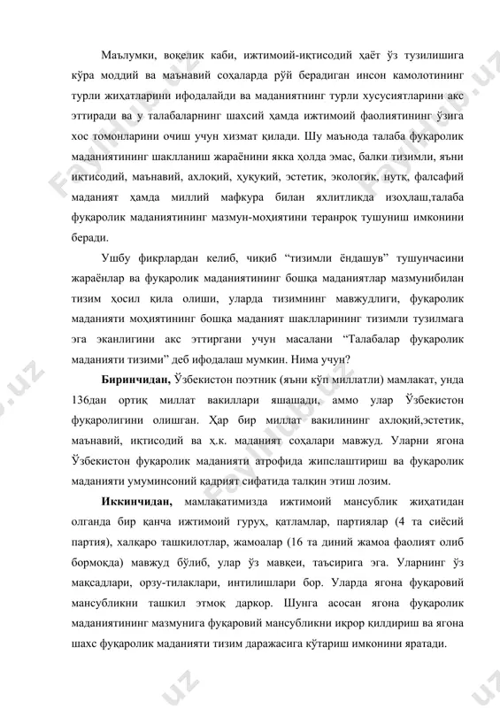 мавқеи, таъсирига эга. уларнинг ўз мақсадлари, орзу-тилаклари, интилишлари бор. уларда ягона фуқаровий мансубликни ташкил этмоқ даркор. шунга асосан ягона фуқаролик маданиятининг мазмунига фуқаровий мансубликни иқрор қилдириш ва ягона шахс фуқаролик маданияти тизим даражасига кўтариш имконини яратади. учинчидан, мамлакатдаги барча фуқаролар ёки ижтимоий гуруҳнинг қонунлар доирасида эркинликлари, ҳуқуқлари, бурчлари, маъсулиятлари, мажбуриятлари фуқаролик маданияти сифатида ифодалаш лозим. иқтисодий онгни иқтисодий эътиқод тўлдиради. ривожланган иқтисодий билим, кўникма, малака ва онг иқтисодий эътиқод ёрдамида англаниб, мақсад, эҳтиёж, манфаат ва тажрибаларни мувофиқлаштиради. оқибат натижада ислоҳотлар туфайли амалга оширилаётган сиёсий-иқтисодий муносабатлар, уларни ҳаракатга келтирувчи майл ва иштиёқлар англаб олинади. шунинг учун иқтисодий эътиқод иқтисодий маданият тизимида инсон фаолиятини изчил йўлга қўювчи, унинг мантиқий мақсадини рўёбга чиқарувчи восита бўлиб хизмат қилади. иқтисодий маданиятнинг яна бир муҳим томони иқтисодий фаолият ҳисобланиб, у моддий ва маънавий бойликлар ишлаб чиқариш учун хизмат қилади. инсон иқтисодий фаолиятнинг субъекти сифатида ҳаёт эҳтиёжларини қондириш мақсадида иқтисодий тафаккур, онг ва иқтисодий ахлоқ-одобга мурожаат қилади. …