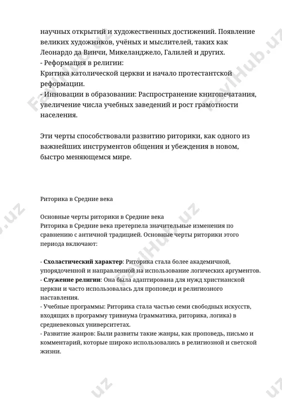 оциальной прослойки — буржуазии. вместе с тем происходил рост интереса к научным исследованиям, искусству и литературе. влияние античной культуры и философии на риторику античная культура и философия оказали огромное влияние на развитие риторики в эпоху возрождения. восстановление интереса к античности стало основой гуманизма — течения, которое поставило в центр внимания человека, его разум и способности. гуманисты считали, что знания древних греков и римлян могут помочь понять и улучшить современный мир. одним из первых этапов возрождения античного наследия стало изучение и перевод древнегреческих и римских текстов. в результате этой работы многие труды античных авторов, таких как платон, аристотель, цицерон и квинтилиан, стали доступны национальных языках европы. это способствовало широкому распространению античных идей. **цицерон** и **квинтилиан**, известные риторы античности, заново открылись для эпохи возрождения и стали образцами для подражания. их труды ораторского искусства считались незаменимыми источниками знаний для создания убедительной и эффектной речи. цицерон подчёркивал важность нравственности и этики в риторике, а …