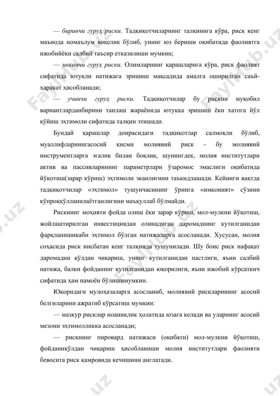 эриша олмаслик ёхуд уни йўқотиш ҳисобланади. бу ўринда таъкидлашлозимки, молиявий рискларни таснифлашга бўлган ёндашувлар хилма-хилдир. умуман олганда, молиявий рисклар ўзига хос тузилмага эга. улар бозор риски,ликвидлик риски, фоиз риски, кредит риски ва валюта рисклари кабилардан иборатлиги қайд этган тасниф бирмунча илмий асосланган ҳисобланади (чизма). молиявий рисклар турлари шу ўринда, молиявий рискларнинг юқоридаги турларига алоҳида тўхтаб ўтишнилозим топдик. хусусан, бозор риски ҳамда кредит риски тегишли молиявий инструментларга эгалик қилиш жараёнида юзага келади. бу икки турдаги рисклар,айни вақтда ўзига хос, алоҳида ёки тизимли ҳодиса сифатида нафақат аниқ бирмолия институтининг саъй-ҳаракати, балки бозордаги ўзгаришлар таъсирида кечишини ҳам таъкидлаш ўринлидир. бозор рискининг молия институти фаолиятига таъсири маҳсулот нархи ёкибозор сегментлари (масалан, фонд индекси ёки қимматбаҳо металлар нархи) ўзгаришлари ҳолатида тизимли кечади. молия институтининг инвестицияга йўналтирган маблағлари нархи кескин ўзгариши шароитида бозор рискининг таъсири ўзигахос тарзда ҳам кечиши мумкин. таъкидлаш лозимки, кредит риски ҳам шу йўсинданамоён бўлади. шу билан бирга, йўқотиш(зарар кўриш)лар риски банкнинг кредит …
