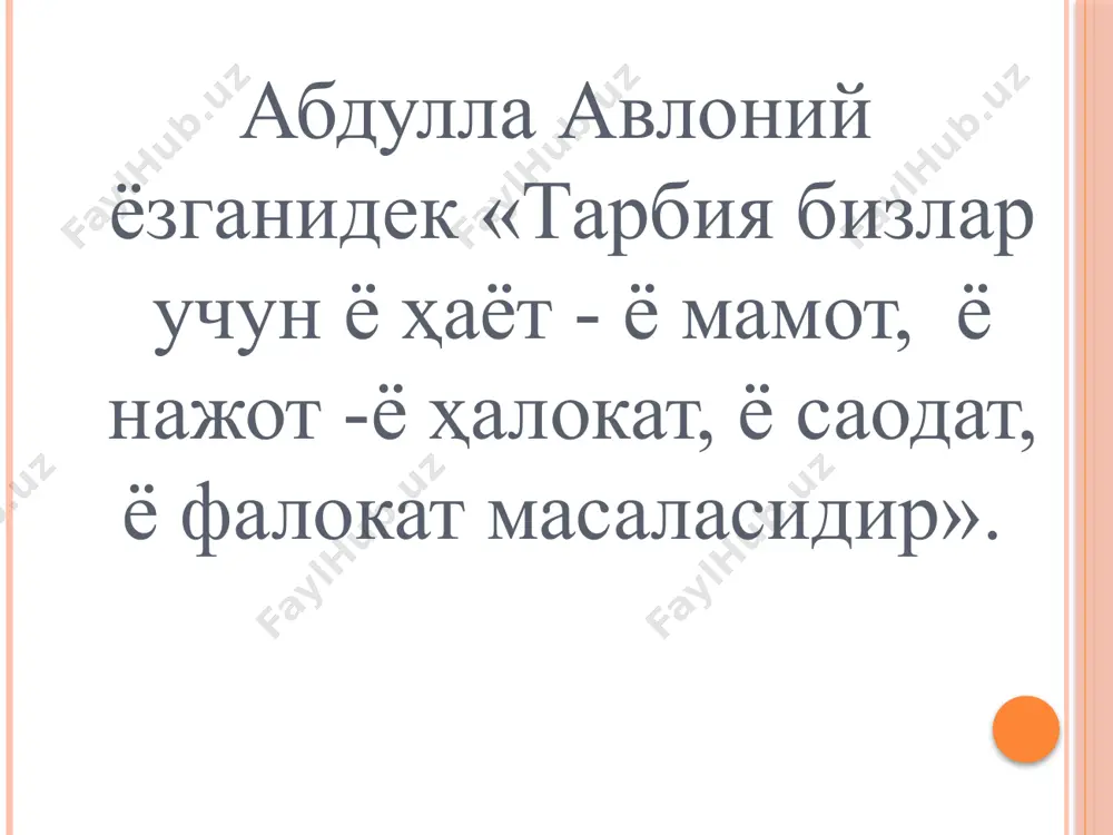 ақтов тарбиячининг алоҳида олинган шахс хусусиятларига ижобий баҳо беришидир. ўқувчи тарбияланишида мақтовнинг ўрни муҳимдир. мақтов шахсни ижобий хислатларини таркиб топишга ёрдам беради. лекин мақтов ҳам талаба хиссиётлари ривожланиши тезлаштириб юборади, унда манманлик, хотиржамлик туйғуларини келтириб чиқаради. жазолаш усули жамоа ўқувчининг аҳлоқидан унинг ишга муносабатидан, муомаласидан мамнун бўлмаса, шахснинг ўз ҳулқини тузатиб олишда ёрдам кўрсатиш учун жазо усулларидан фойдаланади. мақтов сингари жазо ҳам ўқувчининг ўзини ноқулай сезишга, уялишга мажбур қилади. ўз-ўзини тарбиялаш усуллари тарбия жараёнида ўқувчи ўз-ўзини тарбиялаши, яъни ўз устида ишлаш, актив иш олиб борсагина тарбияни самарали деб айтиш мумкин. тарбия турлари ақлий тарбия ахлоқий тарбия экологик тарбия. ҳуқуқий тарбия. эстетик тарбия жисмоний тарбия меҳнат тарбияси “кактус” методикаси. керакли материаллар: рангли қаламлар, а-4 форматдаги қоғоз. кактус расмини чизинг расм чизиш вақтида савол бериш ва тушунтиришлар берилмайди. кактус хонакими ёки ёввойими? уни ушлаш мумкинми? кактусни парвариш қилиш унга ёқадими? кактусга яқин қандай гуллар бор? кактус ўсганда қандай ўзгаришлар бўлади? натижалар таҳлили: …