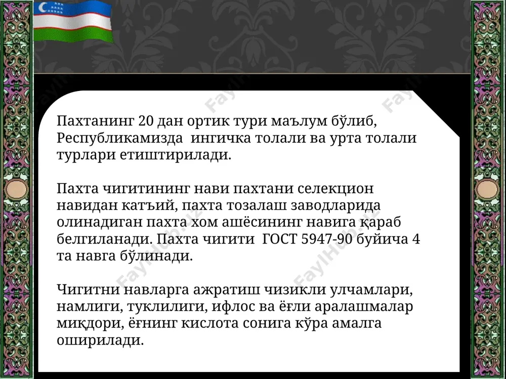 қурилманинг иш унумдорлиги 350 т/сут.. тест 1. хом ашёлар қайси кўринишлари ва белгилар билан тавсифланади? а) табиати ва олиниши, истеъмол қобилияти; б) ташқи кўриниши белгилари ва таркиби; c) сақланиш муддати ва даври, таркибий қисмлар; д) барча жавоблар тўғри. 2. озиқ-овқат (мева ва сабзавотлар) хом ашёлари қайси турларга бўлинади? а) дон ва донли экинлар, мойли уруғлар, полиз экинлари; б) ситрус мевалар, сабзавот, донли экинлар, гўшт маҳсулотлари; c) нон мащсулотлари, вино ва ароқлар, мойли уруғлар, мевалар; д) дон ва донли экинлар, мойли уруғлар, ситрус экинлари, мевалар, сабзавотлар, полизлар ва бошқалар. 3. мева ва сабзавотларни газ мущитини бошқариб сақлаш усули бўйича неча гуруҳга бўлинади? а) одий газ муҳитида сақлаш ва ҳаво муҳитида б) модификасияланган газ муҳитида сақлаш ва ҳаво муҳитида c) одий газ муҳитида ва модификасияланган газ муҳитида сақлаш д) модификасияланган ҳаво муҳитида ва газ муҳитида. 4. хом ашёни корхоналарга қабул қилингандан сўнг дастлаб қандай ишлов берилади? а) хом ашёга механик ишлов берилади. …