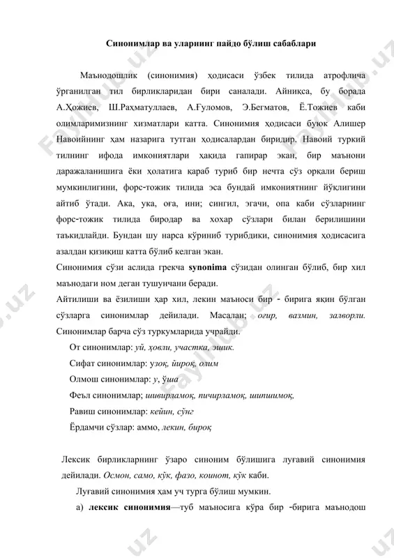 жим—оғзига муш тишлагандай каби. синонимларнинг пайдо бўлишига қуйидагилар сабабчи бўлиши мумкин. 1. сўз маъносининг кенгайиши ёки торайиши туфайли. масалан, кўк сўзи ранг маъносидан ўз такомили натижасида осмон маъносини ифодалашга ўтган, унинг синонимига айланган. масалан: кўкка боқма, ерга бoқ. 2. ички имконият асосида шевалардан сўз олиш натижасида ҳам синонимлар пайдо бўлиши мумкин. дўппи—қалпоқ—каллапуш—такя; нарвон — шоти — занги ва шу каби. 3. четдан кирган сўзлар амалда ишлатилаётган сўзга синоним бўлиб қолиши жуда кўп учрайдиган ҳодиса саналади. айниқса, араб, форс(тожик ва рус тилларидан ўзлаштирилган сўзлар ўзбек тилидаги сўзга ҳамда бир ( бирига синоним бўлиб қолишини тарих бизга жуда кўп исботлаб берган. масалан, туркий тилдаги тангри сўзи ўрнига форс(тожик тилидан худо, араб тилидан оллоҳ ўзлаштирилди. эгам, яратган, парвардигор, олий руҳ каби атамалар ҳам шу маънода ишлатила бошланди. бундай мисолларни истаганча келтиришимиз мумкин. синонимларнииг пайдо бўлиши ҳар бир жонли тил учун қонуний ҳол саналади. улар тилнинг ифода имкониятларини кенгайтиради, нутқни гўзаллаштиради. айрим тилшунослар таъкидлаганидек, …
