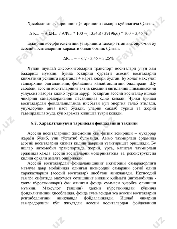ри) ёки олинган фойда суммаси ҳисобга олиниши мумкин. маҳсулот (ташиш) ҳажми кўрсаткичидан кўпинча фондқайтимини ҳисоблашда, фойда суммасидан эса асосий воситаларни рентабеллигини аниқлашда фойдаланилади. ишлаб чиқариш самарадорлиги кўп жиҳатдан асосий воситалардан фойдаланиш даражасига боғлиқ. асосий воситалардан қанчалик яхши фойдаланилса меҳнат унумдорлиги шунча юқори бўлади, таннарх пасаяди, фойда ва рентабеллик даражаси ортади. асосий фондлардан фойдаланиш самарадорлигининг энг муҳим кўрсаткичлари – фондлар келтирган фойда фондқайтими (фонд самараси) ва фонд сиғимидир. улар асосан таҳлил қилинаётган даврда фондларининг ҳар 1000 (10000) сўми ҳисобига қанча келтирилган маҳсулот ёки фойда тўғри келишини билдиради. таъсир этувчи омилларни тўғри баҳолаш асосий фондлардан сифатли фойдаланишга объектив ҳарактеристика беришга ва самарадорлигини ошириш йўлларини аниқлашга ёрдам беради. таҳлил қилишда асосий фондларни қайта баҳолаш йил бошида тикланиш қиймати бўйича ҳисобга олинишини унутмаслик зарур. йил давомида кириб келган асосий фондлар бошланғич қиймат бўйича, яъни сотиб олиш, олиб келиш, ўрнатиш, ишга тушириш ва бошқа харажатларни жамлаб ҳисобга олинади. шу сабабли, янгиланиш суръатлари унчалик юқори бўлмаганда …