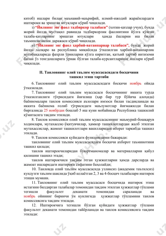 жорий йилда ижтимоий тармоқларда ўзи яратган таълим олишга талаба-ёшларни тарғиб қилувчи ишланмалари ва олий таълим тизимида олиб борилаётган ислоҳотларни ёритишда фаоллик даражаси ҳамда ушбу соҳада эришган ютуқлари кўриб чиқилади; ё) “йилнинг энг фаол иқтидорли талабаси”, (рангтасвир, графика, дизайн, амалий санъат, ҳайкалтарошлик бўйича), бунда талабанинг жорий йилда мустақил равишда яратган ижодий асарлари, эришган ютуқлари ҳамда турли танлов ва кўргазмалардаги иштироки кўриб чиқилади. ж) “йилнинг энг фаол ижодкор талабаси”, бунда талабанинг жорий йилда ўз ижодий (бадиий асарлар, мақола, жорий йилда чоп этилган рисола, китоб) ишлари билан маънавий-маърифий, илмий-ижодий жараёнлардаги иштироки ва эришган ютуқлари кўриб чиқилади. з) “йилнинг энг фаол тадбиркор талабаси” (хотин-қизлар учун), бунда жорий йилда мустақил равишда тадбиркорлик фаолиятини йўлга қўйган талаба-қизларнинг эришган ютуқлари ҳамда ёшларни иш билан таъминлаганлик даражаси кўриб чиқилади. и) “йилнинг энг фаол ҳарбий-ватанпарвар талабаси”, бунда жорий йилда халқаро ва республика миқиёсида ўтказилган ҳарбий-ватанпарлик мусобақаларида фахрли ўринларни қўлга киритган, қатъий тартиб интизоми билан ўз тенгдошларига ўрнак бўлган талаба-курсантларнинг …