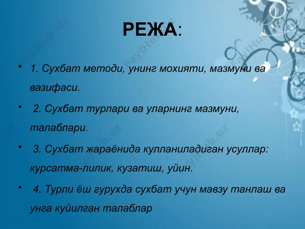 -бирларининг нуткидаги камчиликларни тез пайкай оладилар, хатоларни тузатиш имконига эга буладилар. демак, сухбат бирор мавзуга йуналтирилган икки ва ундан ортик кишилар уртасидаги диологик нутк булиб, у болалар тафаккури, хотираси, диккати, суз бойлиги, нуткнинг грамматик томонини билиши билан боглик булиб, нуткий мулокот воситаси хисобланади. сухбат методининг асосий максади берилган саволни тушуниш, унга жавоб беришга ургатиш, шу асосда диологик нуткни устиришдан иборатдир. демак, сухбатни ташкил этиш учун савол тузиш зарурдир. сухбат методининг асосий вазифаси диологик нуткни шакллантиришдан иборат булиб, сухбат учун мавзу танлаш, у юзасидан саволлар тузиш, саволга бериладиган жавобни олдиндан уйлаш каби жараёнларни такоза этади, сухбатга болаларни тайёрлашни талаб этади. суҳбат методи кириш сухбати асосий сухбат якуний сухбат кириш сухбатининг асосий максади болаларни машгулот, сайр, экскурсия, кузатиш жараёнидаги топширикларни бажаришга кизиктириш, улар диккатини жалб этиш, укув фаолиятини ташкил этишдан иборат булади. яъни тарбиячи кириш сухбатида болаларнинг мотивацион-ички билиш фаолиятини ташкил этади, кириш сухбатидаги бу фаолият асосий сухбатга йул очади. асосий сухбат …