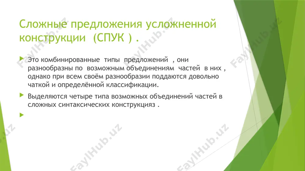 главной части и принадлежат к одному и тому же семантическому типу): пример: но кажется, что песня все еще длится, что ей нет и не будет конца (вер.). конструкции с неоднородным соподчинением придаточных частей (придаточные относятся к разным словам в главной части, или одна (одни) придаточная относится ко всей главной части, а другая (другие) – к какому-либо слову в главной части; придаточные принадлежат к разным семантическим типам): пример: обеспокоенный тем, что вьюков не было, и опасаясь, что с лошадьми могло что-нибудь случиться, я вместе с дерсу пошел назад (арс.). усп с одной генеральной связью – подчинением может включать в себя последовательное подчинение, однородное и неоднородное соподчинение придаточных частей. усп могут иметь две (или несколько) главных частей с общей (или общими) придаточными частями. усложненные сложные предложения с одной генеральной связью – бессоюзием. в таких предложениях части могут быть равноправны по отношению друг к другу и при этом выражают перечислительные отношения или могут …
