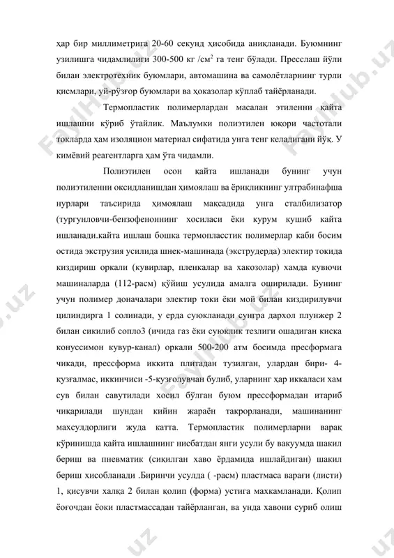 р, уй- рўзғор буюмлари олинади. поливинилхлорид икки хил усулда қайта ишланади. а) полимерга 2-3 % турғунловчи (полимернинг секин-аста парчаланишидан ажралиб чиқувчи водород хлоридини боғлаб олиш учун) – қўрғошин карбонати ёки калций стеарати қўшилиб, 1700 с да еядиган ускунада ёйилади(жуваланади) сўнгра уни каландрда юпқа плёнкага айлантирилади ва бўлаклаб кесилади, бўлакларни бир нечасини устма-уст қўйилиб қиздириб босиш орқали винипласт варақлари олинади. булар коррозияга чидамли материал сифатида кимёвий аппаратларни электролизёрларни юзасини қоплашда ҳамда қувирлар, насос қисмлари ва бошқаларни тайёрлашда ишлатилади. винипластнинг узилишга мустаҳкамлиги 500-700 кг/см2 га тенг. б) айниқса пластикат кенг соҳаларда ишлатилади, уни олиш учун полимерга 40-50 % пластификатор, 20 % тўлдирувчи (аморф кремнезем каолин) ва турғунловчи қўшилиб ёйгичда ёйувчи (аппарат ) ёйилади, каландрдан варақлар олиниб ундан линолеумлар, суний чорм, оёқ кийимларининг тагликлари(подошлар), ҳўлланмайдиган плащлар, тасмалар, сумкалар, клёнкалар ва бошқалар тайёрланади, шнек – машинада босиш йўли билан электр ўтказгичларнинг (провадаларнинг) изоляциялари каби қобиқлари, қувурчалар ва ҳоказолар тайёрланади. 2 каучикни қайта ишлаш. тоза …