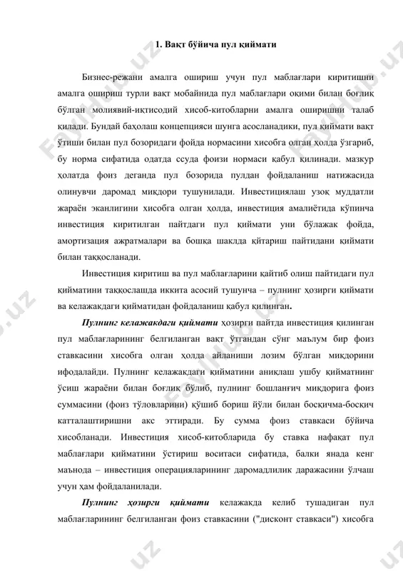 елгиланган фоиз ставкасини ("дисконт ставкаси") хисобга олган ҳолда ҳозирги даврга келтирилган миқдорини ифодалайди. опулнинг ҳозирги қийматини аниқлаш бу қийматнинг дисконтллашуви билан боғлиқ бўлиб, пул маблағларининг белгиланган якуний хажмида ўсишга тескари операцияни ифодалайди. бу ҳолда фоиз (дисконт) миқдори пул маблағларининг якуний миқдоридан (келажакдаги қийматдан) чиқариб ташланади. бундай ҳолат бугунги кунда маълум бир вақт ўтгандан сўнг олдиндан белгилан суммани олиш учун қанча маблағ инвестиция қилиш кераклигини аниқлаш зарур бўлган ҳолларда вужудга келади. пул маблағларини инвестициялаш билан боғлиқ молиявий-иқтисодий хисоб-китобларни амалга оширишда қийматнинг ўсиш ва дисконтлашув жараёнлари оддий ҳамда мураккаб фоизлар бўйича амалга оширилиши мумкин. оддий фоизлар одатда қисқа муддатли инвестицияларда, мураккаб фоизлар эса узоқ муддатли инвестицияларда қўлланади. оддий фоиз деб пул маблағларини инвестициялаш шартлари билан белгиланган тўлов даври (чорак, ой ва ҳоказо) якунида қўйилманинг бошланғич (ҳозирги) қийматига хисобланувчи суммани англатади. қўйилманинг ўсиш жараёнида оддий фоиз суммасини хисоблашда қуйидаги формуладан фойдаланилади: j қ p ( n ( i, бу ерда j – инвестициялашнинг …