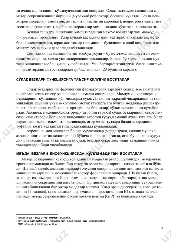 троп гормонлар ажралишини кучайти-рувчи гормонлар, нейротензин, серотонин, глюкагонга ўхшаш пептидлар, холецис-токинин ва бошқалар мансуб. [1: грелин – пептид (28 аминокислотадан ташкил топган); дастлаб, у меъда ишлаб чиқарилади ва қонга ўтади. ўсиш гормони ишлаб чиқаришни тартибга солувчи рецепторларнинг эндоген лиганди ҳисобланади. унинг орексиген таъсири гипоталамусда жойлашган ва эҳтимол нейропептид y орқали бошқарилади.] [2: лептин – гормон, ёғ тўқималарининг ҳужайраларида (адипоцитлар) ишлаб чиқарилади. аввал қонга, сўнгра гипоталамусга ўтиб, ёғ тўқимасида энергия ресурсларининг ҳолати тўғрисида сигнал беради. лептин семизлик ривожланишига тўсқинлик қилиб, иштаҳани пасайтиради. бу, унинг гипоталамусда орексиген бирикмалар ишлаб чиқарилишини сусайтириш ва анорексиген моддалар ҳосил бўлишини қўзғатиш хоссалари туфайлидир.] иштаҳа пасайганда иштаҳани қўзғатувчи воситалар буюрилади. бунинг учун аччиқлар, масалан, аччиқ шувоқ (artemisia absinthium) нинг тиндирмаси ишлатили-ши мумкин. шувоқнинг тиндирмаси абсинтин гликозиди, шунингдек терпенлар ва камфора изомери абсентолдан ташкил топган эфир мойини ўз ичига олади. уларни-нг таъсир механизми шундаки, улар оғиз мукозасининг рецепторларини қўзғатади ва очлик марказининг қўзғалувчанлигини оширади. овқат истеъмол қилингани сари …