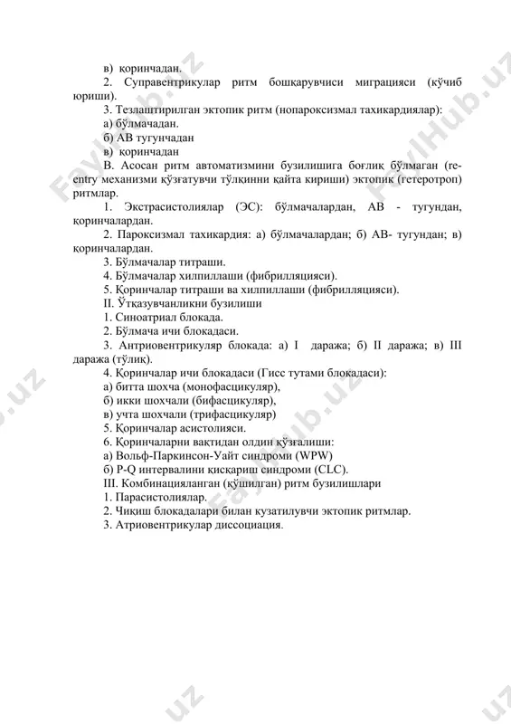 минацияловчи аъзолар фаолияти, аритмиянинг тури келиб чиыиш механизмини хисобга олган ҳолда препаратларнинг дозалаш тартибини белгилаш; · бемор аҳволининг оғирлиги ва танланган препаратнинг ҳавфсизлигини хисобга олган ҳолда узоқ муддатли антиаритмик терапияни режалаштириш; · қўлланилаётган антиаритмик терапия самарадорлиги ва ҳавфсизлигини баҳолаш учун назоарт усуллари ва муддатини белгилаш; · ҳар бир ҳолатда дори воситаларининг оптимал комбинацияларини танлаш; вазият: бемор 45 ёш, 2 йилдан бери ўтказилган миокардитдан кейин юрак уриб кетиш хуружларига шикоят қилади. объектив: юрак чегараларининг кўндалангига кенгайиши, i тон сусайган, юрак чўққисида систолик шовқин, юқс 1 дақиқада170 та, аб 120/70 мм сим. уст. экг: qrs – деформацияланган, 0,14 с, дискордант st ва т тиш. ташхис: дилятацион кардиомиопатия саволлар ва топшириқлар: 1. ушбу касалликнинг асорати: 2. асоратни бартараф этиш учун қайси препарат танлов препарати хисобланади. сиз танлаган препарат қайси электрофизиологик кўрсаткичларга таъсир қилиши керак. 3. танланган препаратни дозалаш режими: 4. лидокаиннинг ножўя таъсирларини айтинг: 5. ритм бузилишини режали даволашда лидокаинни қайси препаратга алмаштириш …