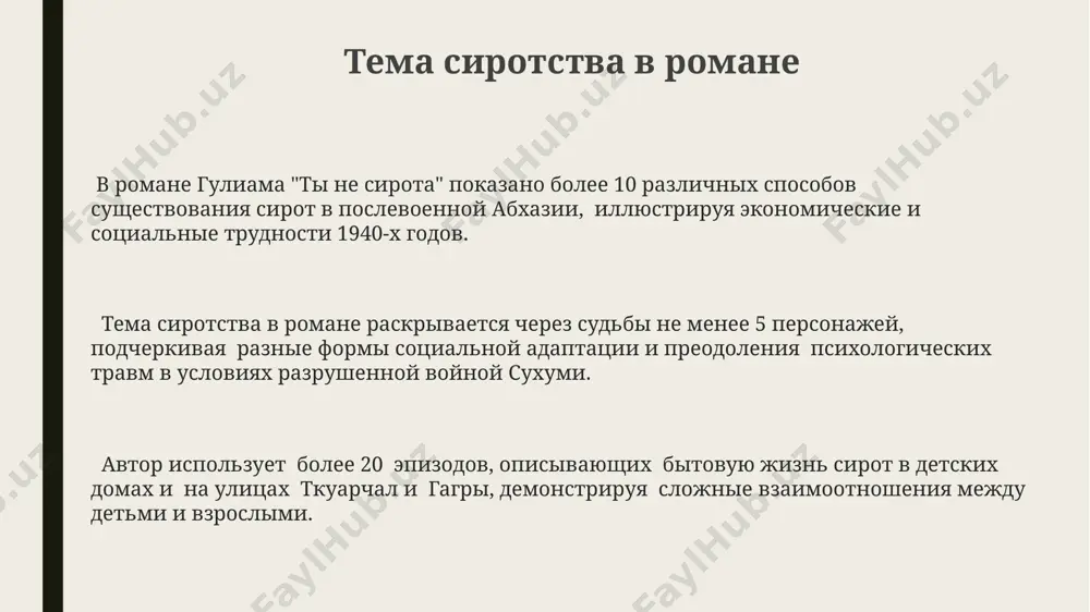 личными людьми в институтах ташкента и москвы. финал и его трактовка в финале романа «ты не сирота» гулиама, после 15 лет разлуки, происходит воссоединение главных героев в тбилиси, символизирующее преодоление сложных жизненных перипетий и обретение семейного счастья, несмотря на 3-летнюю оккупацию. финал неоднозначен: воссоединение героев после периода политических волнений 1920-х годов в грузии оставляет открытым вопрос о полном преодолении травмы сиротства и поиска истинной принадлежности к своему народу. образ реки куры, протекающей через тбилиси, служит метафорой непрерывного течения жизни, отражая динамику событий и изменения в судьбах персонажей на протяжении 20 глав романа. спасибо за внимание @taqdimot_robot