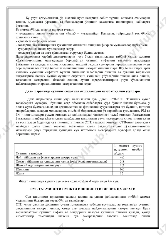 2-чи пробиркага эса дистилланган сув намунаси солинади. дистилланган сув солинган пробирка тагига эталонли чизқғични қўйиб колориметрлаш олиб борилади; сувнинг ранглилиги градусларда ифодаланади. 4. сувнинг ҳиди колбаларда аниқланиб, идишнинг оғзи зич беркиладиган бўлиши, шиша ёки пўкакли пробкали бўлиши керак: бунинг учун колбанинг ярмигача текширилувчи сув солинади ва кучли чайқатилади, сўнг пробкани очиб ҳидлаб кўрилади. сувнинг ҳиди 5 балли тизимда баҳоланади, ҳамда ҳидга сифатли таъриф ҳам бериш керак бўлади. 5. сувнинг таъми унинг организм учун ҳавфсизлигига ишонч бўлгандагина аниқланиши мумкин, бунинг учун оғизга бироз сув олинади ва бирор сония ушлаб турилади, кейин унга баҳо берилади. манбаининг ўзида кимёвий кўрсаткичлардан унинг айрим органик ифлосланиш турлари баҳоланиши мумкин: аммонийли азот ва нитритлар аниқланади. 6.аммонийли азотни аниқлаш: · сифат реакцияси: пробиркага 5-10 мл текширилувчи сувдан солиб, унга 5 томчи 50% сегнет тузи эритмаси ва 4 томчи несслер реактиви томизилади; аммоний тузлари бўлса сувда сариқ ранг ҳосил бўлади. · миқдорий аниқлаш: компароторнинг битта кичкина пробиркасига 5 …
