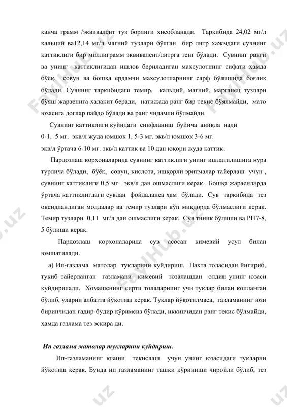 уйидагича тузилган 1-газламани машинага киритиш мосламаси, газламани тортибмослаб беради. 2-момиқдан тозалаш камераси. момиқ пухларни тозалайди ва тукларини кўтаради, 3-4 дона газ горелкаси тукларни куйдиради. 4.кутти. кайсиким ичига ҳўл пар бериб турилади. газламанинг юзи аланга олмаслиги учун ҳўллаб туради. газ машиналарининг асосий ишчи органи газ горелкалари бўлиб, улар уч хил бўлади очиқ алангали, епик камерали ва радиацияли. куйдириш машинаси шатрлар билан уралган ва унга вентилятор уланган. у чанг ва газ моддаларини чиқариб ташлайди. машинага улчов асбоблари ўрнатилган, машинанинг харакат тезлиги ип-газлама учун то 240 м/минутгача. , жун матолари учун эса 60 м/мин. гача. 2.1- расм. матолар тукларини куйдириш уго-240 машина схемаси. ип-газлама матоларни кимевий тайерлашнинг технологик жараенлари куйидагилардан иборат охорни йўқотиш, кайнатиш, оқартириш ва мерсеризациялаш. ип газлама таркибидаги охорни йўқотиш. ип-газламани тукиш жараенида ипга шлихта юргизилади, шлихта бўяш ва гул босиш жараенига халакит беради. шунинг учун ҳам уни йўқотиш керак. охор сувда эрийдиган ва сувда эримайдиган бўлади. агар охор синтетик полимерлардан …