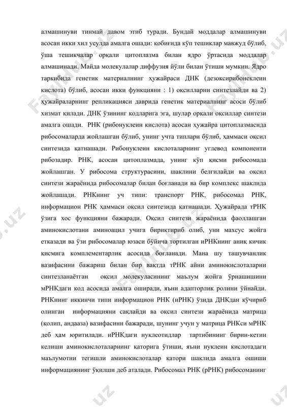 кулалари бирин- кетин маълум тартибда тизилиб рибосомани катта ва кичик паст бирликларини тузади. оқсил синтези жараёнида рибосомаларнинг ирнк занжирида қадамба-қадам силжишлари, механик ҳаракатлари ррнк молекулаларига боғлиқ. цитоплазма органеллалари цитоплазма ҳужайранинг асосий массасм, унинг ички муҳити ҳисобланади. цитоплазма ҳужайранинг ҳамма таркибий қисмларини бир-бирлари билан боғлаб, улар орасидаги алоқаларнинг амалга ошишида муҳим роль ўйнайди. цитоплазманинг таркибий қисмларига гиалоплазма, органоидлар ва киритмалар киради. ҳар бир органоид плазматик мембрана билан чегараланади. органоидлар ҳужайранинг маълум тузилишга ва ҳар қайсиси ўзига хос функцияни бажаришга мослашган доимий таркибий қисмидир. органоидлар моддаларнинг ташилиши, энергия ҳамда моддаларнинг айланиши, бўлиниш, ҳаракатланиш ва шунга ўхшаш кўпгина бошқа функцияларининг амалга ошишини таъминлайди. ҳужайра тирик организмларнинг тузилиш, ривожланиш ва функционал бирлигидир. ҳужайрани ҳар томонлама ўрганиш микроскопнинг кашф этилишига боғлиқ. “ҳужайра” сўзини биринчи марта инглиз олими р.гук 1665 й фанга киритди. ҳужайрани ўрганиш методлари ёруғлик микроскопиясидир. бу микроскоплари объектни 3000 мартагача катталаштириш имконини беради. электрон микроскоплари объектни юз минг, миллион марта катталаштириш имконини беради. …
