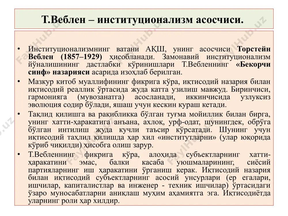 улк бўлишдан тўхтайди. институционализмдаги раҳнамолар. институционализм йўналишига янги ҳаёт бағишлаган америка иқтисодчилари жон коммонс (1862–1945) ва уесли митчелл (1874–1948) ҳисобланади. ж.коммонс ўзининг «институционал иқтисодиёт» китобида хўжалик жараёнларга таъсир етувчи ҳар хил ноиқтисодий (аввало ҳуқуқий) омилларни тадқиқ қилди. у америка ишчилар ҳаракатини, касаба уюшмаларининг ва тадбиркорлар иттифоқининг ташкил топиш тарихини ўрганди, меҳнат ҳуқуқини таҳлил қилди. ж.коммонс фикрига кўра, жамиятнинг ҳуқуқий тизими хўжалик ҳаётида ҳал қилувчи аҳамиятга ега. унингча, битим - (яъни ҳуқуқий акт) иқтисодий тизимнинг бош бўғини ҳисобланади. битим иштирокчилари сифатида кўпроқ индивидлар емас, балки касаба уюшмалари ва тадбиркорлар иттифоқлари қатнашадилар. жамият вужудга келадиган қарама-қаршиликларни ечиб берадиган ҳуқуқий механизмни ишлаб чиқиши лозим. масалан, ёлланма ишчилар билан тадбиркорлар ўртасида келиб чиқиши мумкин бўлган қарама-қаршиликлар касаба уюшмалари ва тадбиркорларнинг мақсадга мувофиқ ўзаро таъсири, самарали меҳнат ҳуқуқи ва махсус ҳукумат ҳайъати фаолияти туфайли ечилиши мумкин. ж.коммонс ўзининг ижтимоий ҳаётга бўлган қарашларини тажрибада амалга ошириш мақсадида америка меҳнат федерацияси билан фаол ҳамкорликда иш юритди. 1935 …