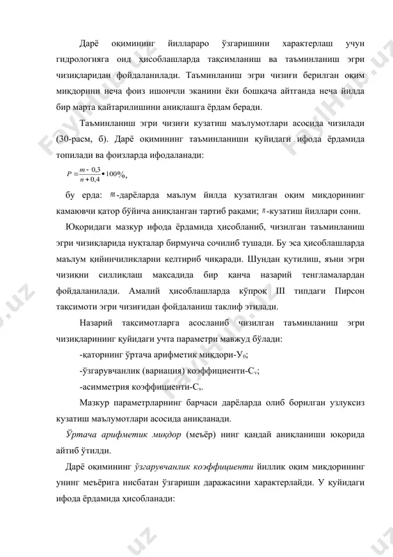 унтларга бўладиган шимилишни камайтирса, ҳаво ҳароратининг пастлиги туфайли эса буғланиш камаяди. бу ҳолат ўз навбатида оқим коэффициентининг юқори бўлишини таъминлайди. йилнинг иссиқ мавсумларида эса юқоридагиларнинг акси кузатилади. ҳавзага ёғадиган ёғиннинг маълум қисми қор кўринишида ёғса, қор қоплами ҳосил бўлиб, фақат ҳаво ҳарорати илигандагина оқим ҳосил бўлади. агар дарёнинг тўйинишида бошқа манбаларнинг ҳиссаси унча катта бўлмаса, бундай дарёларда оқимнинг 70-90 фоизи баҳорга тўғри келади. қиш узоқ давом этадиган шимолий ҳудудларда тўлинсув даври ёзга тўғри келиб, оқимнинг асосий қисми ҳам шу даврда оқиб ўтади. баланд тоғлардан бошланадиган дарёларда, шу жумладан амударё ва сирдарёнинг юқори қисмидаги ирмоқларида (вахш, панж, катта норин) оқимнинг йил ичида тақсимланиши ҳаво ҳароратининг йиллик ўзгаришига мос тушади. чунки, бундай дарёлар баланд тоғлардаги доимий қор ва музликларнинг эришидан ҳосил бўладиган сувлар ҳисобига тўйинади. турли баландлик минтақаларидаги қор ва музликларнинг турли вақтларда эриши тўлинсув даврининг чўзилишига сабаб бўлади. шу билан бирга уларда тўлинсув даврида, текислик дарёларига нисбатан, оқимнинг бир маромда бўлиши …