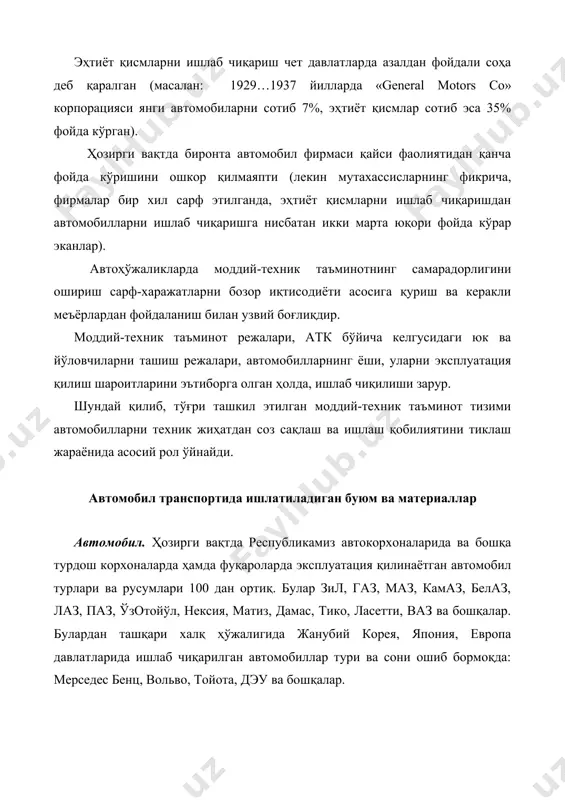. эҳтиёт қисмлар номенклатурасига қуйидагилар киритилади: · ресурси автомобилни ҳисобдан чиқариш ресурсидан кичик бўлган детал ва узеллар (устқўймалар, валлар, насослар ва ҳ.к.); · эксплуатация жараёнида тасодифан ёки фалокат туфайли алмаштириладиган автомобил элементлари (автолампочкалар, кузов деталлари ва ҳ.к); · бўлакларга ажратиш амаллари жараёнида ишдан чиқадиган автомобил элементлари (тиқинлар, вкладишлар ва ҳ. к.) эҳтиёт қисмлар номенклатураси ўнг мингдан ортиқ номга эга. улар ўз навбатида қуйидагиларга бўлинади: · механик детал ва узеллар (вал, ўқ, шестерня, сув ва мой насослари ва бошқалар); · ёнилғи тизими аппаратурасининг детал ва узеллари (карбюратор, бензин насоси, юқори ва паст босимли ёнилғи насоси, форсунка ва ҳ.к.); · электр асбоб-ускуна ва жиҳозлар (генератор, стартер, ўт олдириш ғалтаги, чақмоқлари, узгич–тақсимлагич ва ҳ.к.); -подшипниклар (шарикли, конусли ва таянч подшипниклари ва ҳ.к.); -шиша буюмлар (автомобил ойналари, электр фара шишалари ва ҳ.к.); -резина–техник буюмлар (манжеталар, тиқинлар, мой тутқичлар, зарба қайтаргичлар ва ҳ.к.); -асбест буюмлари (тормоз ва илашиш муфталарининг устқўймалари, двигател каллаги тиқини ва ҳ.к.); …