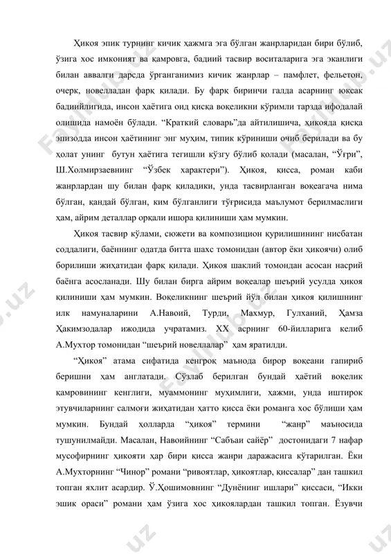 р, қиссалар” дан ташкил топган яхлит асардир. ў.ҳошимовнинг “дунёнинг ишлари” қиссаси, “икки эшик ораси” романи ҳам ўзига хос ҳикоялардан ташкил топган. ёзувчи ш.холмирзаев эса ўзининг “олабўжи” асарининг жанрини “романдан катта ҳикоя” деб белгилайдики, бунда ҳам ҳикоянинг “сўзлаб бериш”, “гапириш” маънолари устун туради. “менинг назаримда, ҳикоя романдан ҳам қийин ва масъулиятли жанрдир, - деб ёзади хуан рульфо (норвегия адабиётшуноси). –чунки, ҳикояда жуда катта воқеаларни ҳам лўнда тарзда баён этиш, ўзингни чегаралаб, қисқаликка интилиш керак бўлади. бошқалар 200 саҳифада айтмоқчи бўлганини ҳикоячи 5-6, нари борса 10 саҳифага сиғдириши керак. бунинг учун ёзувчидан жуда катта маҳорат талаб қилинади. ҳикояда аниқ мақсад қисқа; лўнда баён қилинади. ёзувчи ҳар қанча интелектуал салоҳият эгаси бўлмасин, ўқувчига ўз ҳукмини ўтказишга, уларни ўзи истагандек яшашга мажбур қилишга ҳаққи йўқ. ижодкор буни англаб етса, шунинг ўзи катта гап”. ҳар бир жанр сингари ҳикоя ҳам ўзига хос тараққиёт босқичларига эга бўлиб, у муттасил равишда ўзгариб, янгиланиб бормоқда. бу ҳикоячиликдаги бадиий …