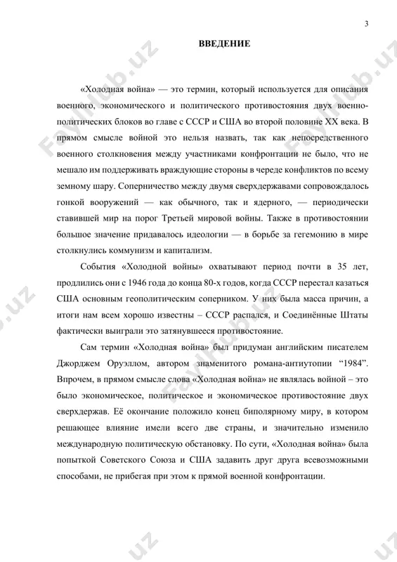 орые в нужный момент станут «пятой колонной» для «советов». руководство ссср также с недоверием относилось к западным союзникам. советская разведка доносила, что в великобритании весной-летом 1945 года разрабатывалась операция «немыслимое», целью которой было изгнание войсками англичан и американцев красной армии из восточной европы. во время потсдамской конференции президент гарри трумэн намекнул сталину о наличии у сша атомной бомбы, а ее использование при бомбардировках хиросимы и нагасаки было воспринято в ссср не иначе как «бряцание оружием». осенью 1945 года в сша была начата разработка плана «тоталити», целью которого было нанесение ядерного удара по крупнейшим городам советского союза. эти события стали причиной «холодной войны» между ссср и западом. таким образом, основными причинами «холодной войны» были: 1. усиление сша. штаты заработали огромные деньги во время второй мировой, поставляя в европу технику и оружие, и они хотели закрепить своё господство в мире. 2. противостояние идеологий. запад и восток, демократия и коммунизм-социализм. впрочем, это противостояние …