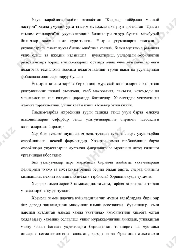 лаб олиб бориш самарадорлигини оширишдир. дарсга куйиладиган асосий талаблардан яна бири-барча дидактик вазифалар дарснинг узида хал этилиши, уйга бериладиган вазифалар укувчиларнинг дарсда оладиган билимларининг мантикий давоми булиши керак. дарс давомида укитувчи укувчиларнинг жисмоний холатини, ижодкорлигини, тез фикрлашларини хисобга олиши керак. утилган хар бир дарснинг укувчилар билан бирга тахлил килиб борилиши хам яхши натижа беради. энг асосийси укувчи дарс утиши иннавацион усуллардан фойдаланса максадга мувофик булади. инновация – лотинча суз булиб «янгиликни киритаман, тадбик этаман, узгартираман » деган маъноларни билдиради. иннавицион усуллар: 1. моделлаштириш. (трейнировка) 2. намойиш килиш. 3. кичик гурухларда ишлаш. 4. аклий хужум. 5. танкидий тафаккур. 6. дебатлар. 7. нуктаи назаринг булсин. 8. хар ким хар кимга ургатади. 9. роли уйинлар. 10. муайян холатни (вазиятни) 11. модификацияланган маъруза. 12. уйинлар. 13. бинго. 14. ахборот технологиялари (компьютер) ёрдамида. 1. моделлаштириш. укитишнинг бу усули уз ичига реал хаётни кайта тиклаш учун ишлаб чикилган мослама, асбоб ёки вазиятни уз ичига олади. кулланилиши: …