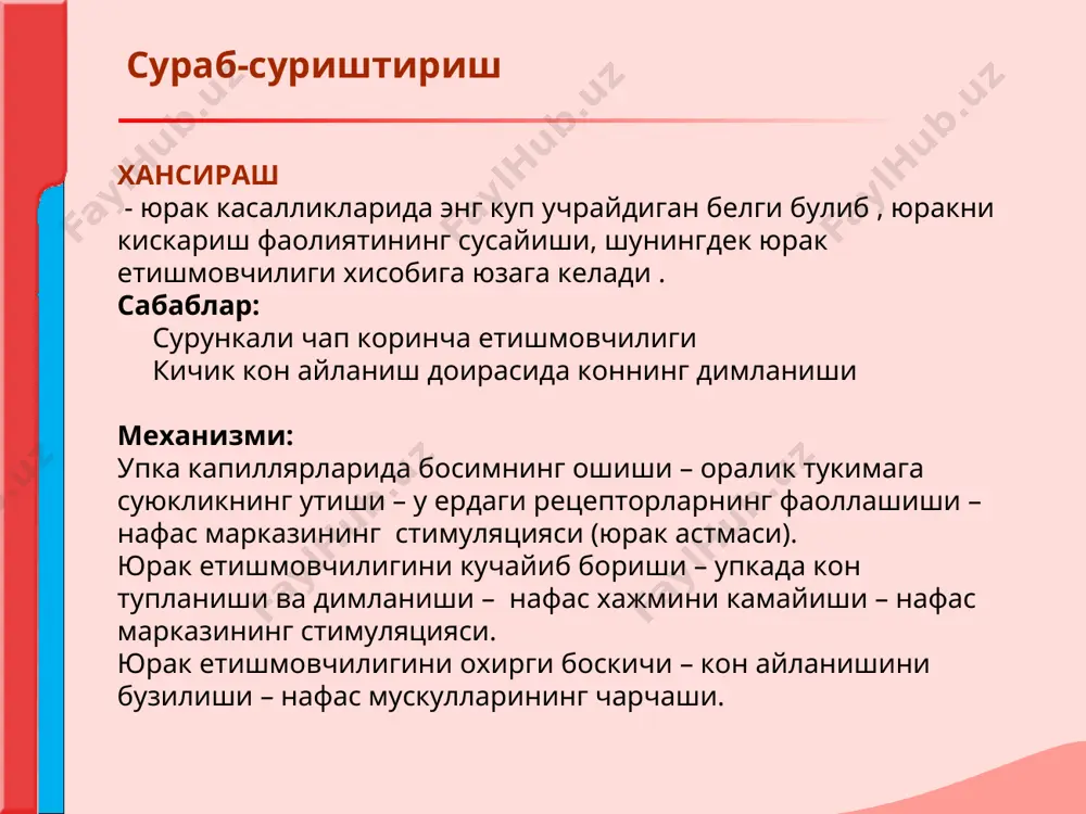 кавак венасининг сикиб куйилишида, аорта равогининг аневризмаси еки хул перикардитда тбеморнингг юзи , буйни ва елка камари сохаларида шишиш кузатилади. ( “стокс ёкаси”). болдир ёки сон тромбофлебитида факат шикастланган тарафдаги оёклар шишади. тирноклар ва проксимал фалангалар шакли. барабан таёкчалари ,«соат ойнаси» уткир септик эндокардит ва тугма юрак пороклари, сурункали юрак етишмовчилигида кузатилади. куздан кечириш куздан кечириш юрак сохасини ва периферик томирларни куздан кечириш юрак букри юрак чуккиси турткиси манфий юрак чуккиси турткиси юрак турткиси юрак асоси сохасида пульсация аорта пульсацияси упка артерияси пульсацияси 3-,4- ковургалар оралигида ,туш суягининг чап киррасида пульсация (миокард инфаркти хасталиги билан касалланган беморларда юрак аневризмаси) буйин веналарининг катталашиши уйку артерияси пульсацияси - «каротид ракси", "мюссе" симптоми «квинке» капилляр пульси буйинтурук веналари пульсацияси – вена пульси куздан кечириш куздан кечириш куздан кечириш 1. юрак чукки турткиси 2. кукрак кафаси титраши– «мушук хириллаши» симптоми жигар пульсацияси: (уч тавакали клапан етишмовчилиги) пальпация пальпация пальпация пальпация пальпация пальпация пальпация пальпация …