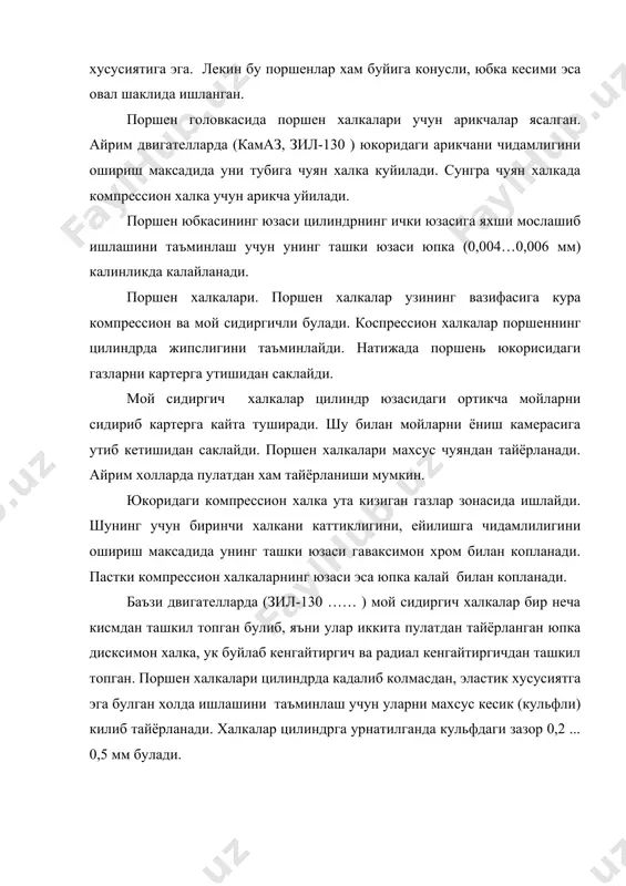 бюраторлида-0,25…0,40 мм, дизельда – 0,3…0,7 мм) копланилади. антифрикцион, катлам сифатида карбюраторли двигателларда калай-алюминийли котишма (30 % калай) ва дизелларда кургошинли бронза (30 % бронза) ишлатилади. вкладўшларни шатуннинг пастки головкасига аник урнатиш учун чикик ясалган тирсакли вал ва узак подшипниклар. тирсакли вал поршен оркали шатундан берилаётган кучни кабул килиб айланма харакат килади. тирсакли вал куйидаги асосий кисмлардан ташкил топган (2-расм, в): таянч вазифасини бажарувчи узак буйинлар, шатуннинг пастки каллаги бирикадиган шатун буйинлар, узак ва шатун буйинларни бирлаштирувчи жаглар, тирсакли валнинг посонгилари, маховик урнатиш учун фланец. тирсакли вални болгалаш (кованнўй) усули билан легирланган пулатдан тайёрланади. айрим двигателларда (газ-53а, газ-24 ваз автомобиллари ) махсус юкори сифатли чуяндан куйилади. буйинларига термик ишлов берилади, кейин жилвирланади ва сайкал берилади. маховик маховик двигателнинг ишлаши жараёнида тирсакли валнинг бир текис айланишини таъминлайди. иш йули тактида маховик энергия йигиб кушимча тактларни бажарилишида ва поршенни, чекка нукталардан утишида тирсакли вални айланишига ёрдам беради. йигилган энергия хисобига двигателни ут олишини …