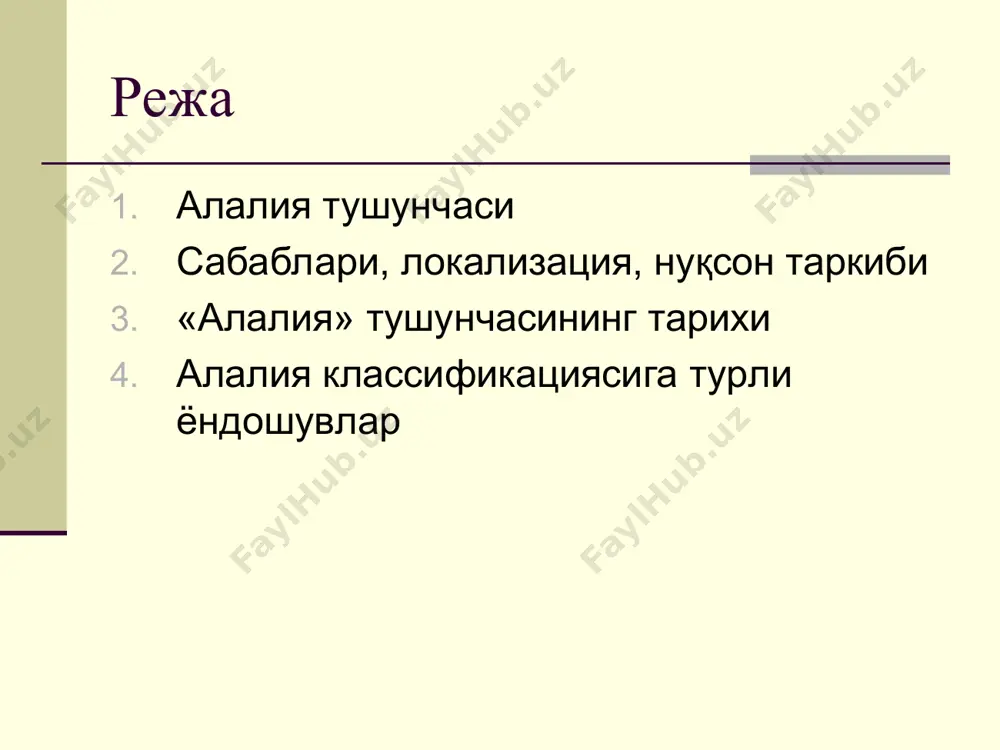 уғма бош мия травмалари ва чақалоқлар асфиксиясининг ролини белгиладилар алалия сабаблари туғруқ травмалари ва асфикция; ҳомиланинг энцефалит, менингит билан хасталаниши; ривожланиши учун намоқбул шароит; ҳомиланинг заҳарланиши; ҳомила ёки илк ривожланиш даврида бош мия шикастлари; илк болалик даврида хасталанишлар натижасида бош миянинг зарарланиши ва бошқалар. статистика умумий маълумотларга кўра катта мактабгача ёшдаги болаларнинг 2%да кузталида нтр 5,4 % болаларда (ж.т. рахимова, 1988) тахминан 2,7 дан ҳар 1000 катта мактабгача ёшдаги болага тўғри келади (а.н. корнев, 2006) алалия алалия нутқнинг системали шаклланмаганлиги бўлиб, нутқнинг барча таркибий қисмларининг бузилишлари кузатилади: фонетик – фонематик, лексик – грамматик томони. алалиянинг нутқий бўлмаган камчиликлари сирасига мотор, сенсор, психопаталогик белгилар алоҳида кўрсатилади алалиянинг нутқий ва нутқий бўлмаган белгилари кузатилади. алалияда бузилишлар белгиларида нутқий бузилишлар етакчи ўрин эгаллайди. алалия – это формирование речи в условиях патологического состояния цнс алалияни ўрганиш тарихи xix аср бошларигача нутқ бузилишларининг барча шаклларини алалия деб аташган ва афония даражаси билан таққослашган и. франк …