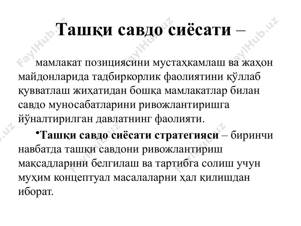 араққиётини секинлаштиради функциялари ижобий таъсир этиш шакллари миллий ишлаб чиқаришни рағбатлантиради; шаклланаётган тармоқларни ҳимоялашни таъминлайди; давлат бюджет даромадларини оширади; иқтисодий хавфсилик ва мудофага хизмат қилади. давлатнинг протекционистик ташқи савдо сиёсати шакллари товар ва хизматларнинг халқаро савдосида давлатнинг протекционистик ташқи савдо сиёсати тузилмаси салбий таъсири миллий бозорнинг ҳолатига қисқа муддатга таъсир этиш элементлари яширин протекционизм – давлат ичик иқтисодий сиёсати ёрдамида амалга оширилади; очиқ протекционизм – ташқи иқтисодий сиёсат механизми орқали амалга оширилади; танловли протекционизм – хорижий рақобатчиларни ажратилиши; тармоқ протекционизм – шаклланаётган тармоқларни ҳимоялаш; бир томонлама протекционизм – ҳамкорлар келишувисиз қўлланиладиган сиёсат; икки томонлама протекционизм – хамкорларнинг ўзаро келишуви асосисда юриталидиган сиёсат; интеграцион протекционизм – интеграцион бирлашишга кирувчи мамлакатлар томонидан амалга оширилади; кўп томонлама протекционизм – бир нечта мамлакатлар иштирокида юритиладиган сиёсат давлатнинг ташқи савдони эркинлаштириш сиёсати товар ва хизматларнинг халқаро савдосини ривожланишига тўсқинлик қилаётган турли хил чекловларни бартараф этишга йўналтирилган сиёсат афзалликлари товар ва хизматларнинг халқаро савдосида рақобат жараёнини …