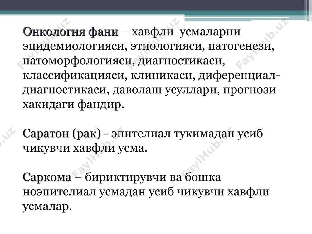 аробар каттаради. бу прогрессия шу тартибда давом этади, организм химоя тизими буни бартараф килишга кучсизланиб боради. саратон тукималарини усиш турлари саратонни усиб атроф тукималарга таркалишига караб куйидаги усиш турлари тафовут килинади: 1. уницентрик - маълум бир орган ёки тукимани бир жойида усма учоглари аникланиши 2. мультицентрик - маълум бир орган ёки тукимани бир неча жойида усма учоглари аникланиши. 3. экспансив – атрофидаги орган ёки тукималарни кисиб куйиши. 4.инфильтратив – кон ва лимфа томирлар бутунлиги бузилиши натижасида усмани тукима хужайралари аро таркалиши. 5. экзофит - тугунсимон, полипсимон, гулкарамсимон. 6. эндофит – атрофидаги орган ёки тукималарга ботиб усиб кириши. 7. аралаш - бир вактда хам экзо-хам эндофит усиш. хавфли усмаларни биологик хусусиятлари 1. автоном ўсиш, яъни нормал ҳужайралар ҳаёт фаолиятини бажарадиган механизмларига буйсунмаган холда. 2.анаплазия – ўсма ҳужайралари муайян дифференциация хусусиятларини йўқотади: а) морфологик б) функционал в) биохимик г) иммунологик 3.инвазив ва инфильтратив ўсиш. 4.метастазлар бериш –ўсма ҳужайралари организмда асосан лимфоген, аралаш …