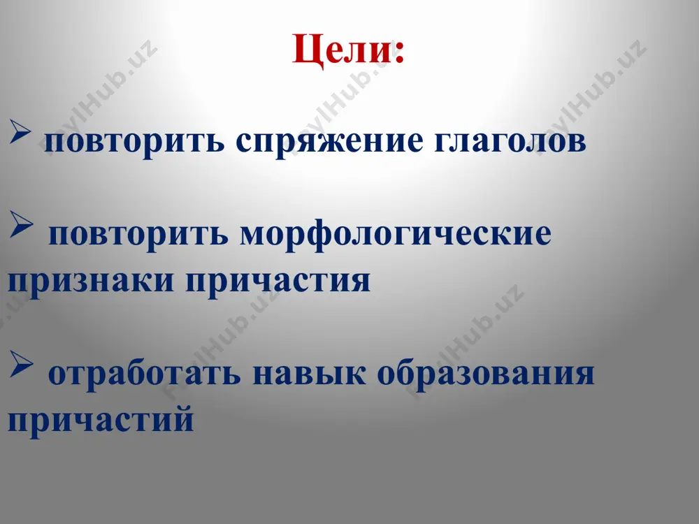deystvitelnoe prichastie proshedshego vremeni stradatelnoe prichastie nastoyashego vremeni stradatelnoe prichastie proshedshego vremeni ot glagolov nesov. vida perexodn. i neperexodn. i spr. – -ush-(-yush-) ii spr. – -ash- (-yash-) ot glagolov sov. i nesov. vida perexodn. i neperexodn. sogl.+ -sh- glasn. + -vsh- ot glagolov nesov. vida perexodn. i spr. – -om-(-em-) ii spr. – -im- ot glagolov sov. i nesov. vida perexodnix a + -nn- + -enn- + -yonn- + -t- zadanie ot glagolov obrazovat prichastiya: podumat nesti ponyat raschistit zakruchivat videt podumavshiy nesushiy, nyosshiy, nesomiy ponyavshiy, ponyatiy raschistivshiy, raschishenniy zakruchivayushiy zakruchivavshiy zakruchivaemiy vidyashiy, videvshiy vidimiy, videnniy domashnee zadanie: uprajnenie 88 (spisat, rasstavit propushennie zapyatie, podcherknut prichastiya, oboznachit ix suffiksi)) uspexov v izuchenii prichastiya! munitsipalnoe kazyonnoe obsheobrazovatelnoe uchrejdenie srednyaya obsheobrazovatelnaya shkola p. orletsi kirovskoy oblasti nagorskogo rayona uchitel russkogo yazika i literaturi vengrenyuk olga ivanovna /docprops/thumbnail.jpeg